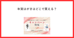 年賀はがきはどこで買える？ 郵便局のプリントサービスの年賀状2027年キャンペーン特集の画面を添えたアイキャッチ