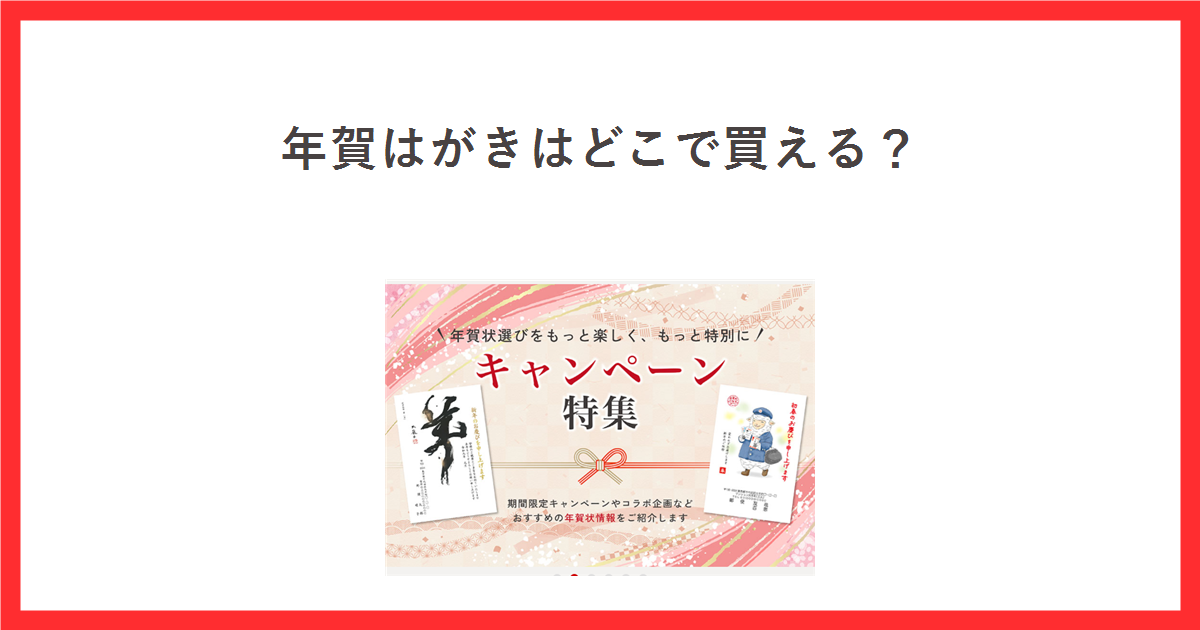 年賀はがきはどこで買える? 郵便局のプリントサービスの年賀状2027年キャンペーン特集の画面を添えたアイキャッチ