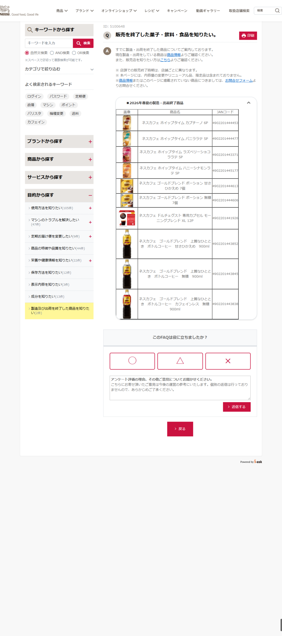 ネスレ日本のよくあるご質問「販売を終了した菓子・飲料・食品を知りたい。」の回答画面。2026年春夏の製造・出荷終了商品としてネスカフェ ホイップタイムやゴールドブレンド ポーションなどが商品名とJANコード付きで並んでいる