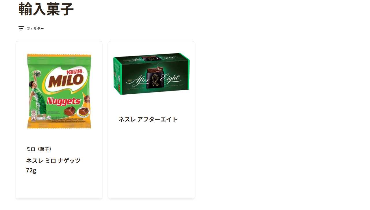ネスレ日本の公式サイトの輸入菓子カテゴリー。ネスレ ミロ ナゲッツ 72gとネスレ アフターエイトの2品だけが表示され、エアロは並んでいない