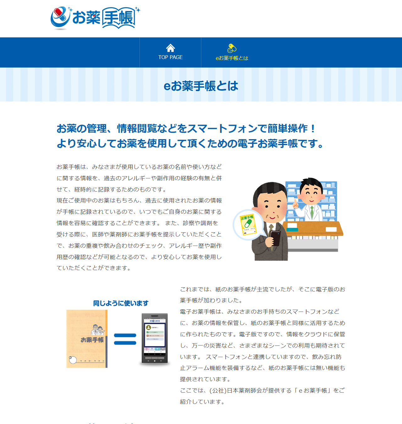 日本薬剤師会のeお薬手帳とはのページ。お薬手帳は使用しているお薬の名前や使い方などの情報を経時的に記録するためのものと説明されている