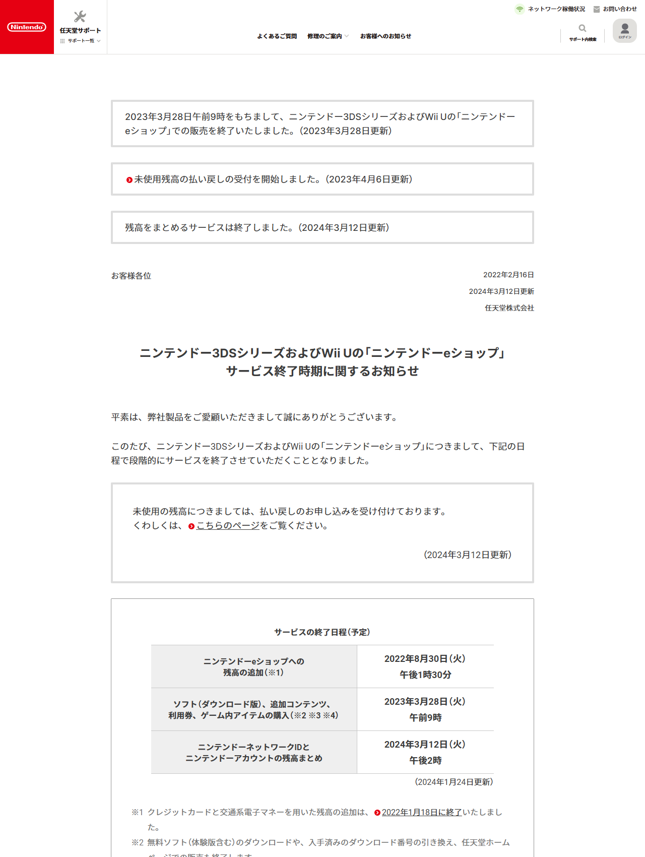 任天堂サポートのお知らせ。2023年3月28日午前9時をもってニンテンドー3DSシリーズおよびWii Uのニンテンドーeショップでの販売を終了したことと、サービスの終了日程の表が掲載されている