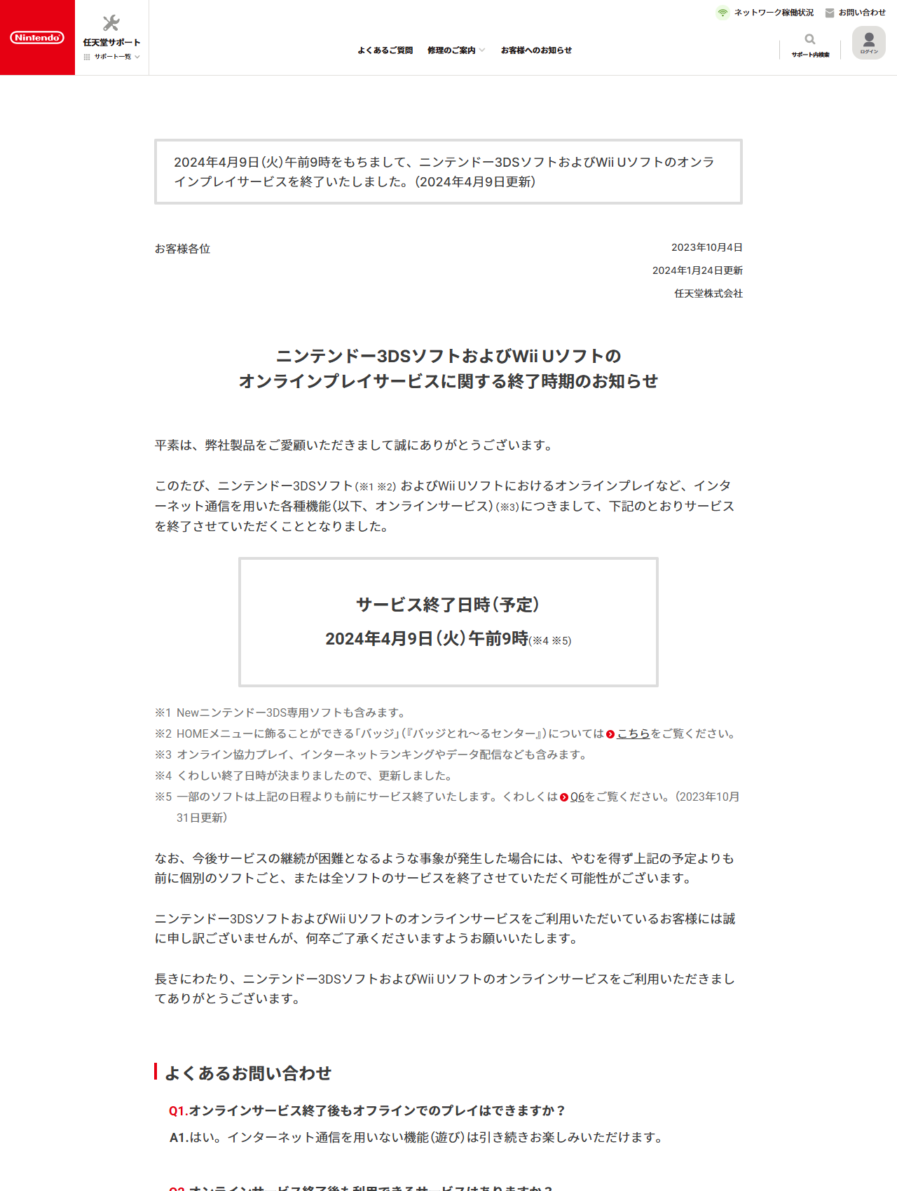 任天堂サポートのお知らせ。2024年4月9日午前9時にニンテンドー3DSソフトおよびWii Uソフトのオンラインプレイサービスを終了したことと、オフラインでのプレイは引き続きできるという回答が掲載されている
