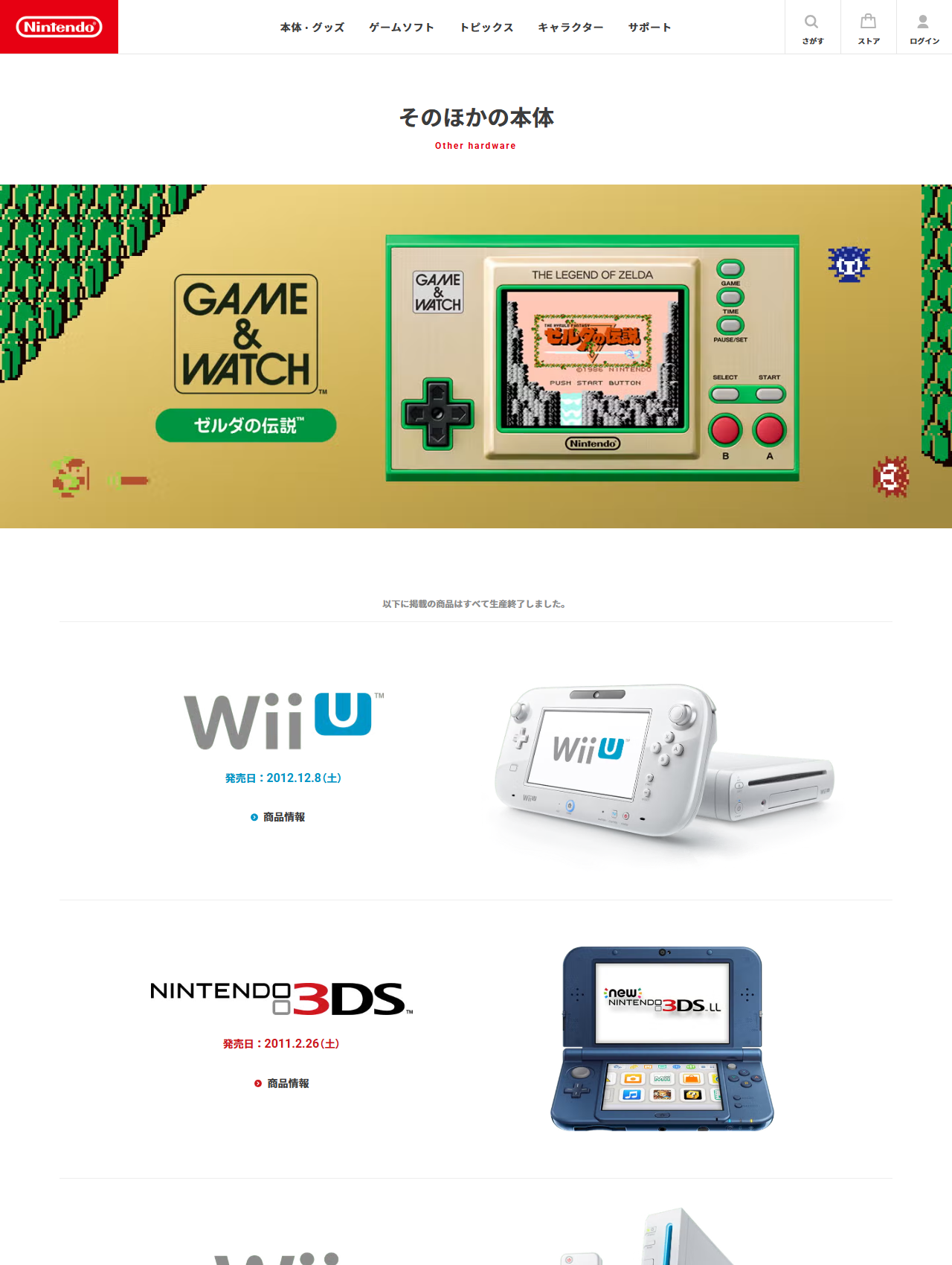 任天堂公式サイトのそのほかの本体ページ。以下に掲載の商品はすべて生産終了しましたという表示のあとに、Wii Uとニンテンドー3DSが並んでいる