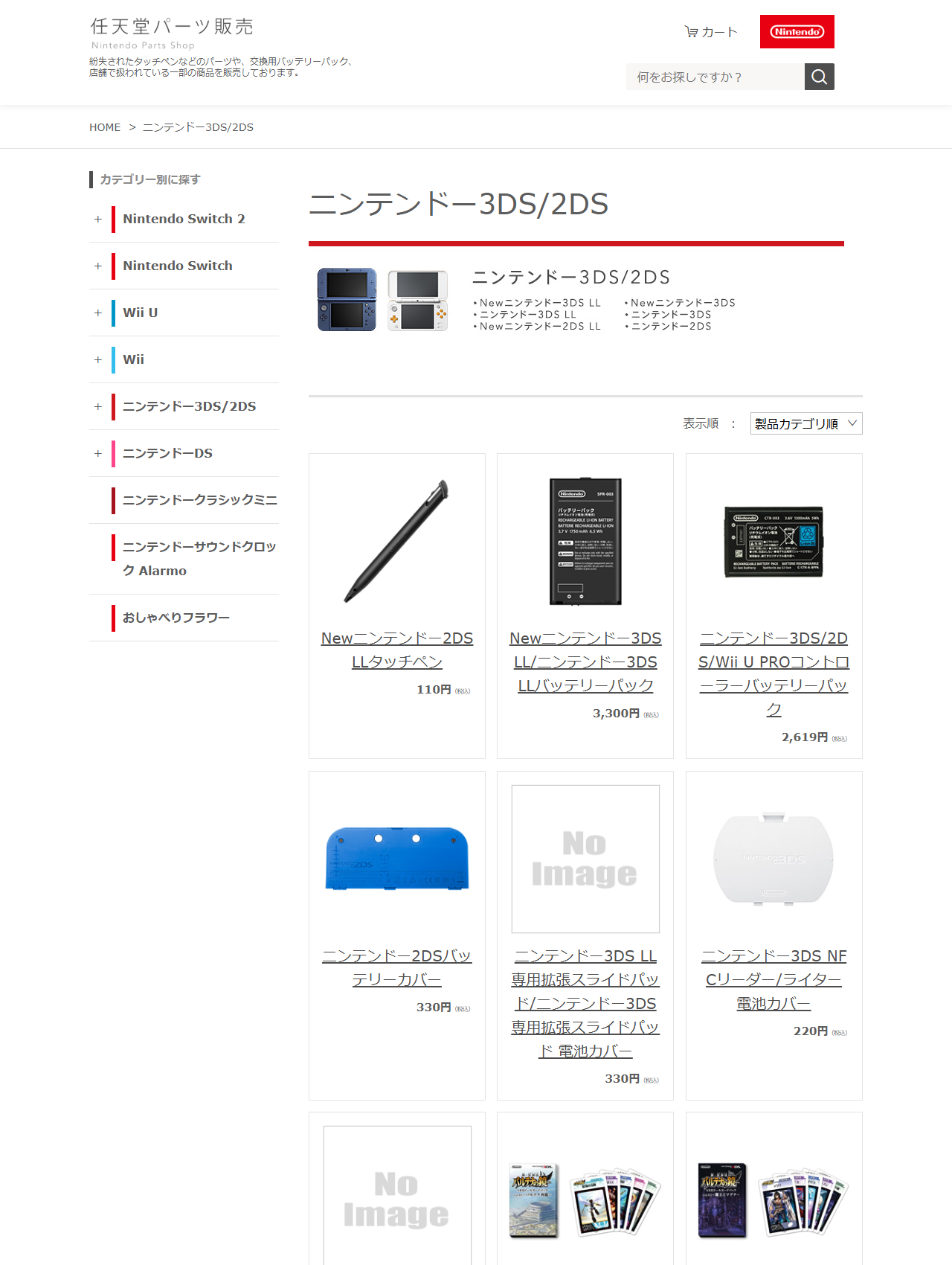 任天堂パーツ販売のニンテンドー3DS・2DSカテゴリー。タッチペン110円、バッテリーパック3300円、2619円などが価格つきで並んでいる