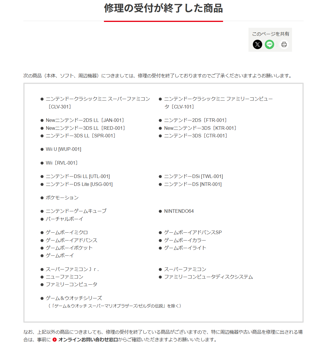 任天堂サポートの修理の受付が終了した商品ページ。ニンテンドー3DS、3DS LL、New3DS、New3DS LL、2DS、New2DS LLの6機種が型番つきで並んでいる