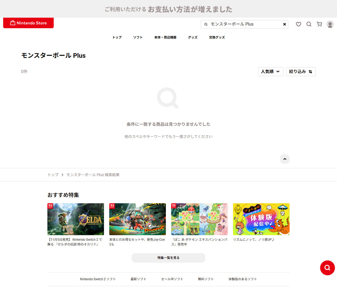 Nintendo Storeでモンスターボール Plusを検索した結果。見出しにモンスターボール Plusと表示され、0件、条件に一致する商品は見つかりませんでした、他のスペルやキーワードでもう一度さがしてくださいと書かれている