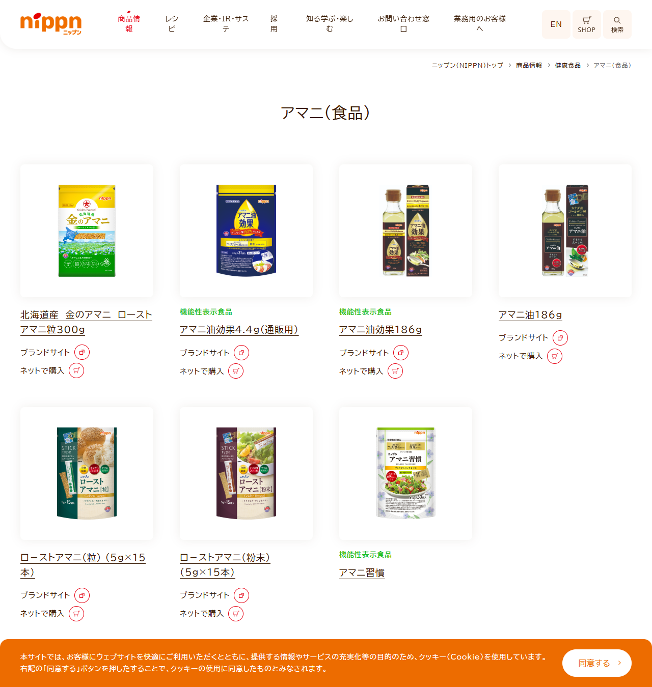 ニップンのアマニ食品の商品情報ページ。北海道産金のアマニ ローストアマニ粒300g、アマニ油効果、アマニ油186g、ローストアマニ粒5g×15本などが並んでいる