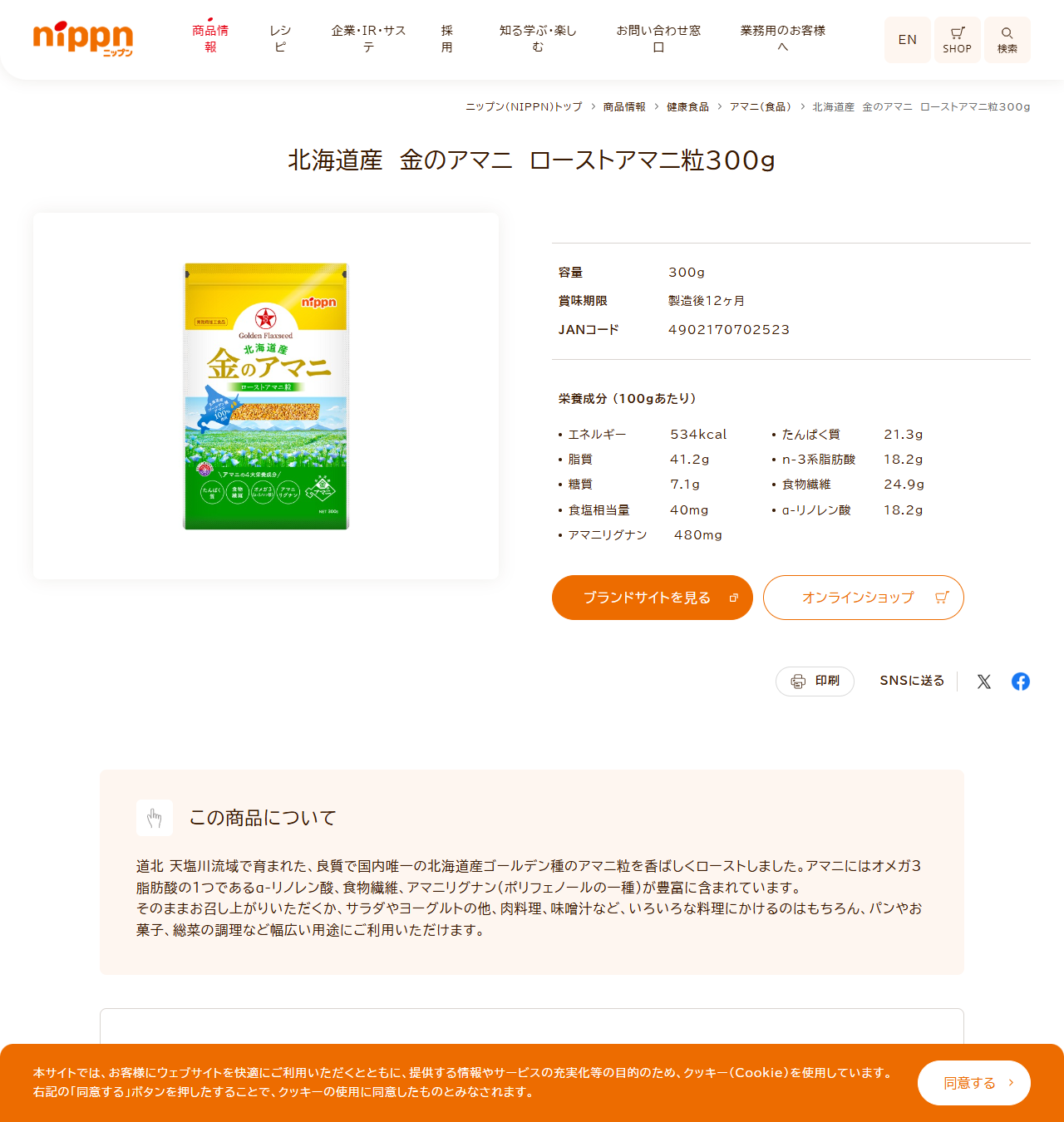 ニップンの北海道産金のアマニ ローストアマニ粒300gの商品情報。100gあたりエネルギー534kcal、n-3系脂肪酸18.2g、食物繊維24.9g、アマニリグナン480mgと表示されている