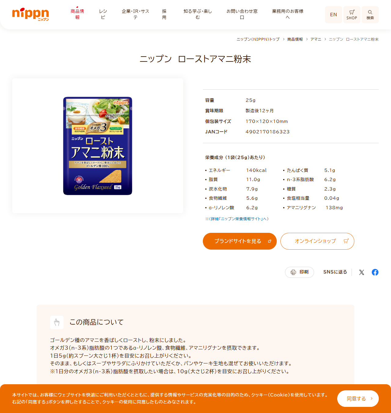 ニップンのローストアマニ粉末の商品情報。容量25g、賞味期限製造後12ヶ月、1袋25gあたりの栄養成分が表示されている