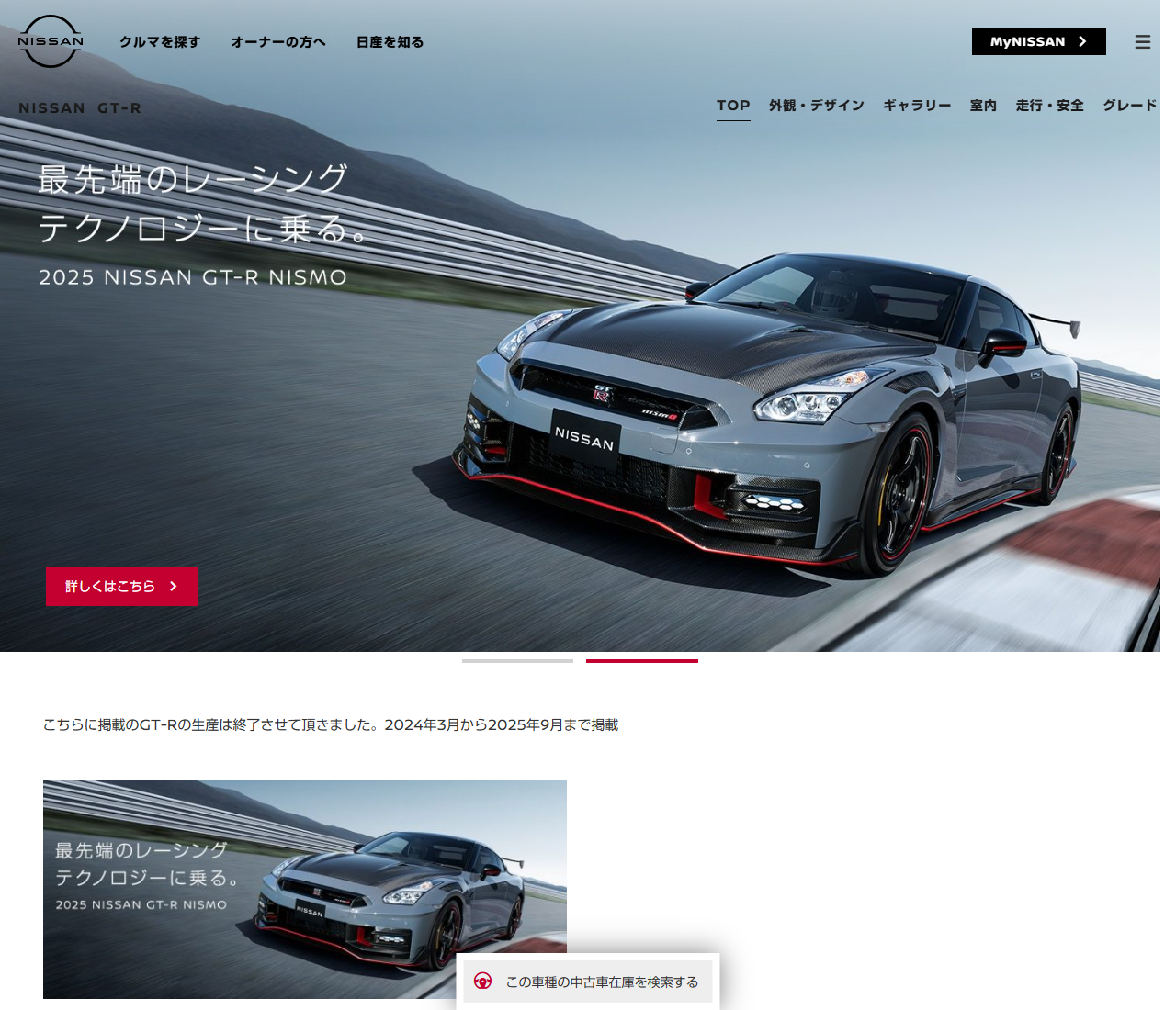 日産のWebカタログの画面。こちらに掲載のGT-Rの生産は終了させて頂きました。2024年3月から2025年9月まで掲載という文が出ている