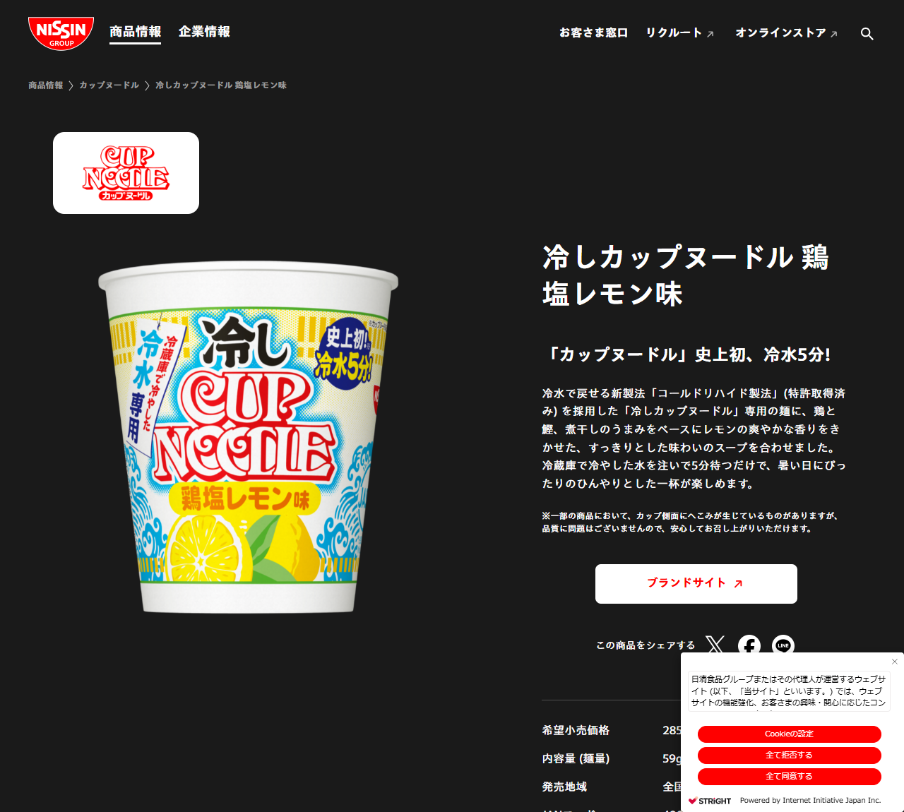 日清食品の商品情報ページ「冷しカップヌードル 鶏塩レモン味」の画面キャプチャ。冷水専用と書かれたカップの写真と、コールドリハイド製法の説明が載っている