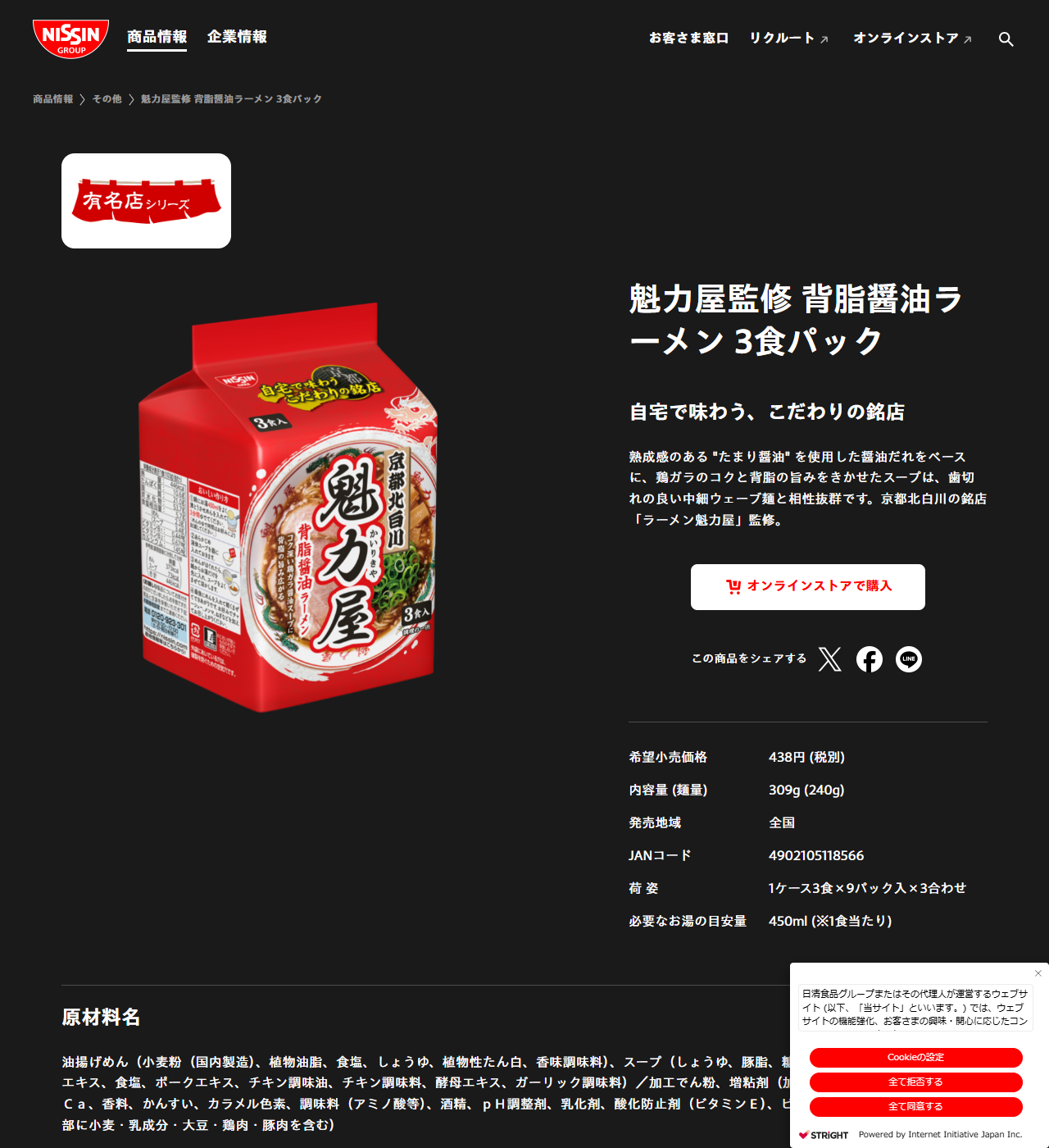 日清食品の魁力屋監修 背脂醤油ラーメン3食パックの商品ページ。希望小売価格438円（税別）、内容量309g（麺量240g）、発売地域全国、JANコード4902105118566、必要なお湯の目安量450mlと表示されている