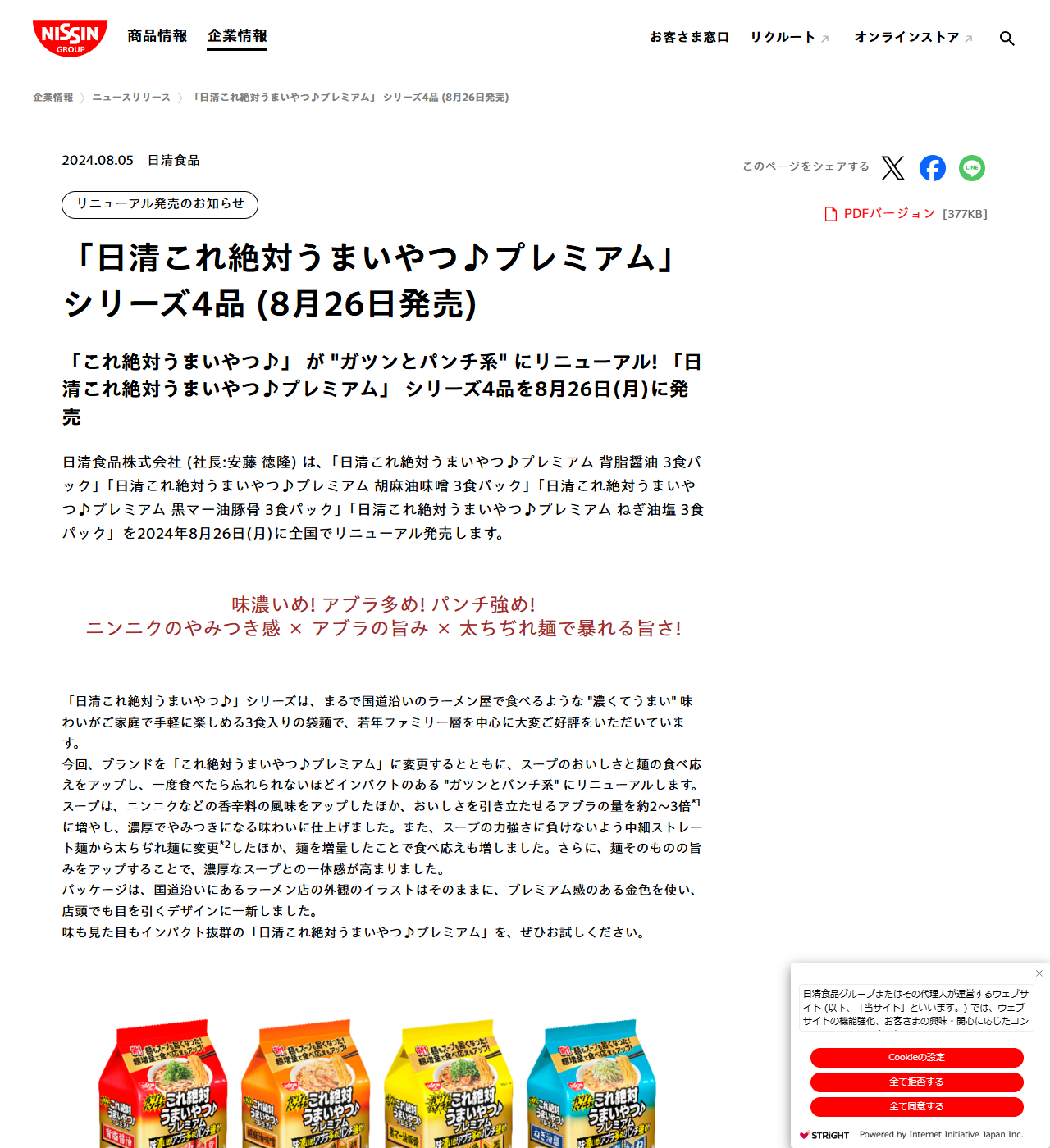 日清食品の2024年8月5日付ニュースリリース。リニューアル発売のお知らせとして、日清これ絶対うまいやつ プレミアム シリーズ4品を8月26日に発売すると告知され、金色基調の4種類のパッケージ写真が並んでいる