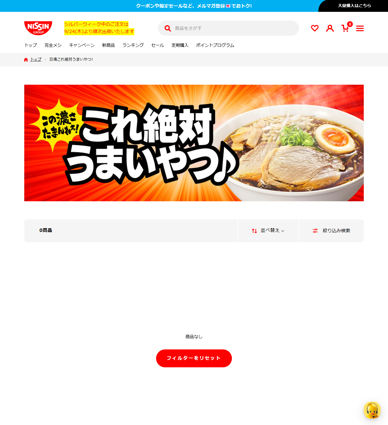 日清食品グループ オンラインストアの日清これ絶対うまいやつ!コレクションページ。ブランドのバナー画像は表示されているが、その下は0商品と表示され、一覧の位置に商品なしと出ている