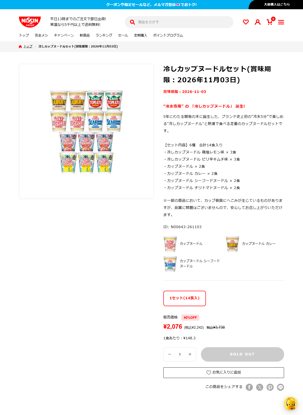 日清食品グループのオンラインストアにある冷しカップヌードルセット(賞味期限2026年11月03日)の商品ページの画面キャプチャ。40%OFFで税込2,242円、1食あたり148.3円と表示され、購入ボタンがSOLD OUTになっている