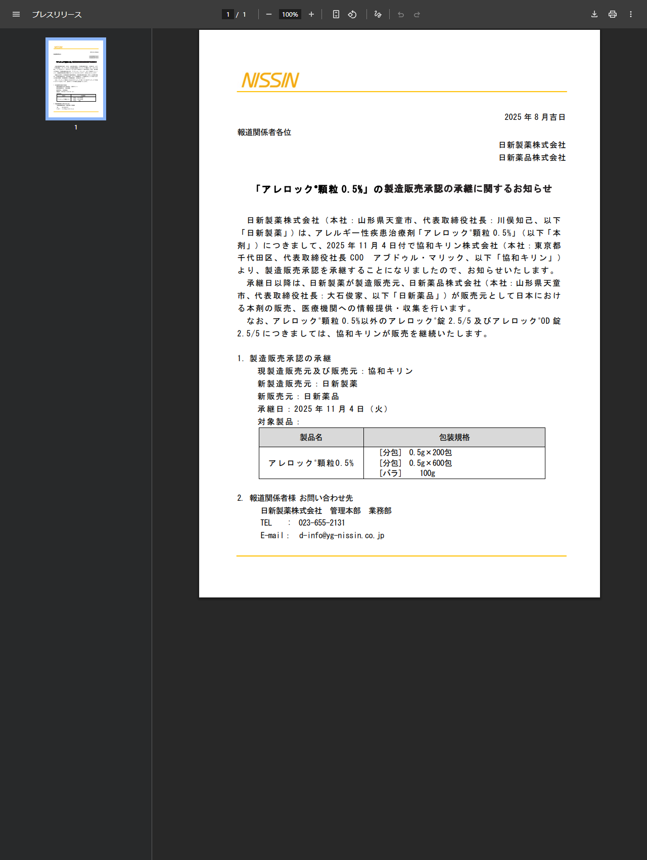 日新製薬株式会社と日新薬品株式会社が2025年8月に出したプレスリリース。アレロック顆粒0.5%の製造販売承認の承継に関するお知らせという題で、2025年11月4日付で協和キリンより製造販売承認を承継すること、新製造販売元は日新製薬、新販売元は日新薬品であること、対象製品は分包0.5g×200包・0.5g×600包・バラ100gの3包装であることが記載されている