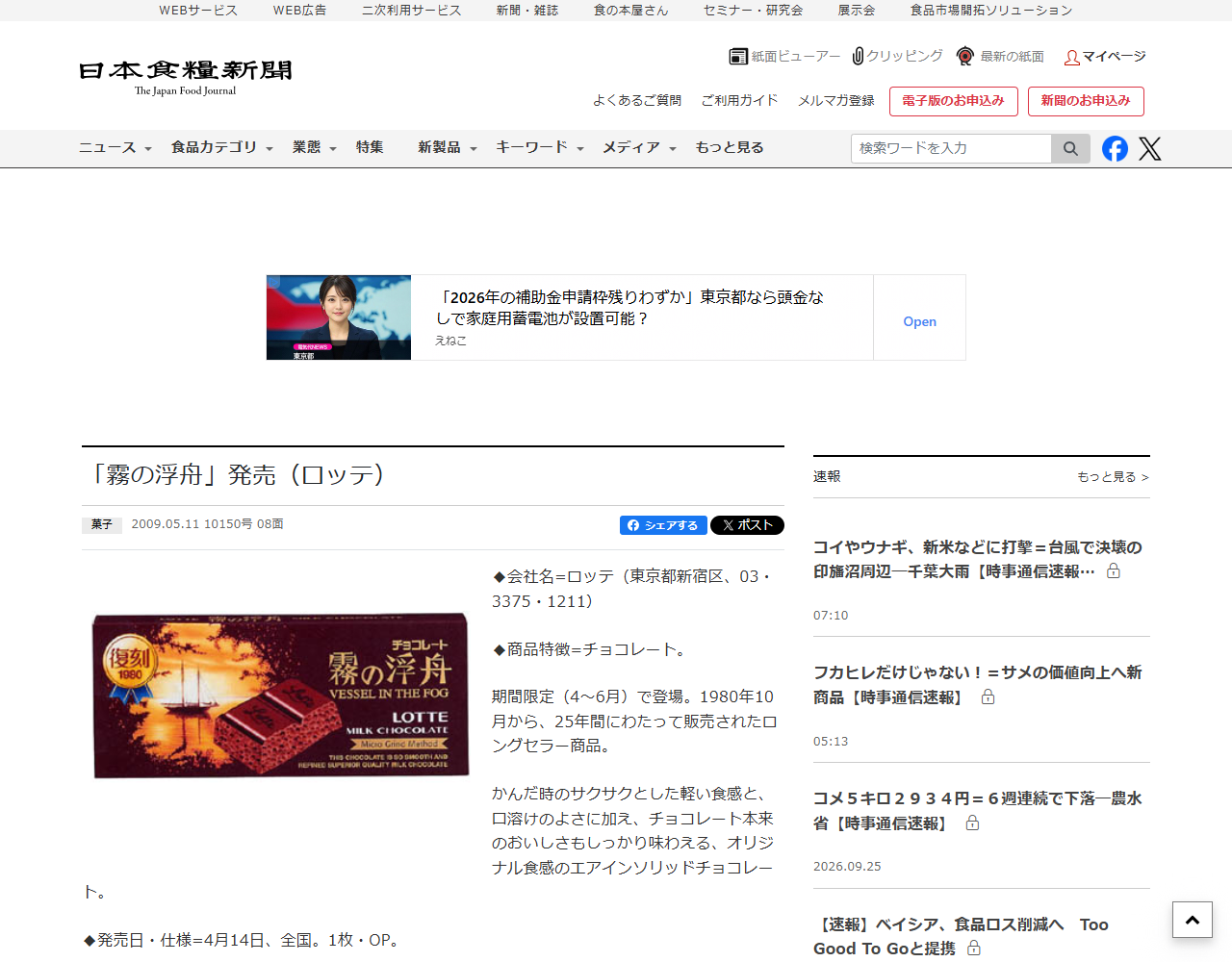 日本食糧新聞の「霧の浮舟」発売(ロッテ)の記事画面。復刻1980と書かれた赤い箱のパッケージ写真と、期間限定で登場すること、1980年10月から25年間販売されたロングセラーであることなどの説明が掲載されている