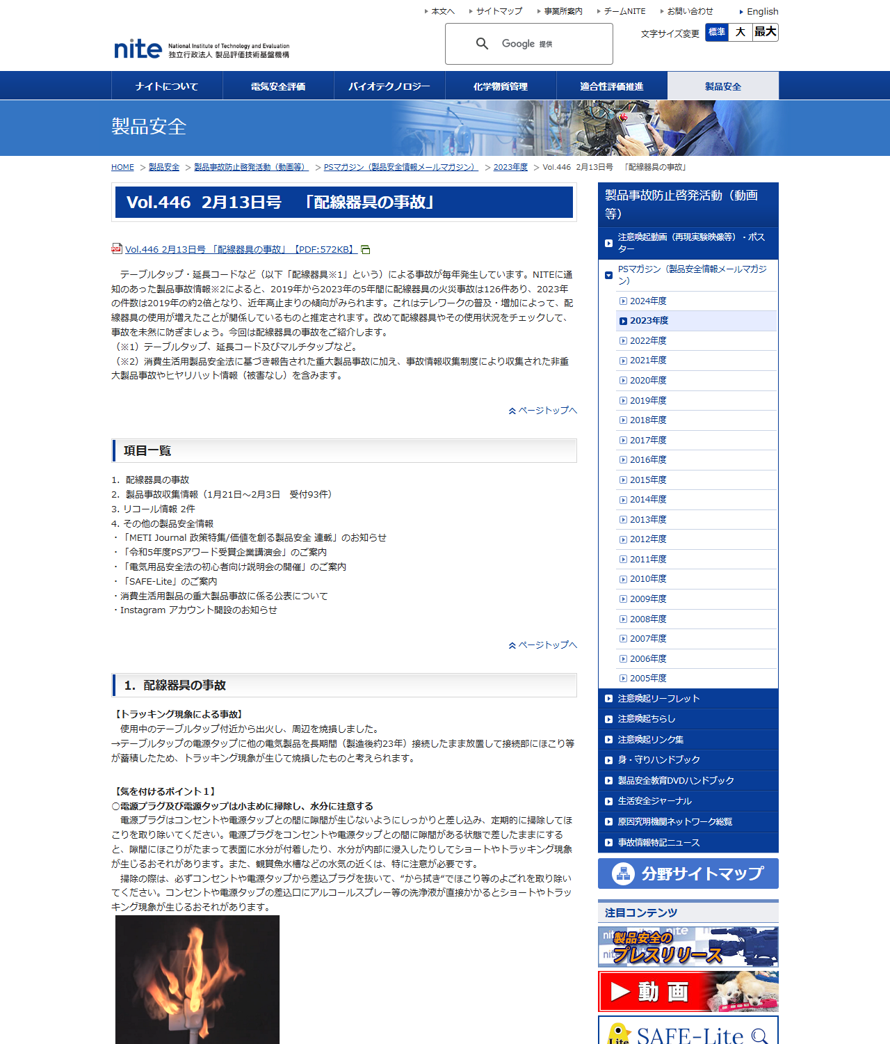 NITEの製品安全情報マガジンVol.446配線器具の事故のページ。2019年から2023年の5年間に配線器具の火災事故が126件あり、2023年の件数は2019年の約2倍になったと書かれている