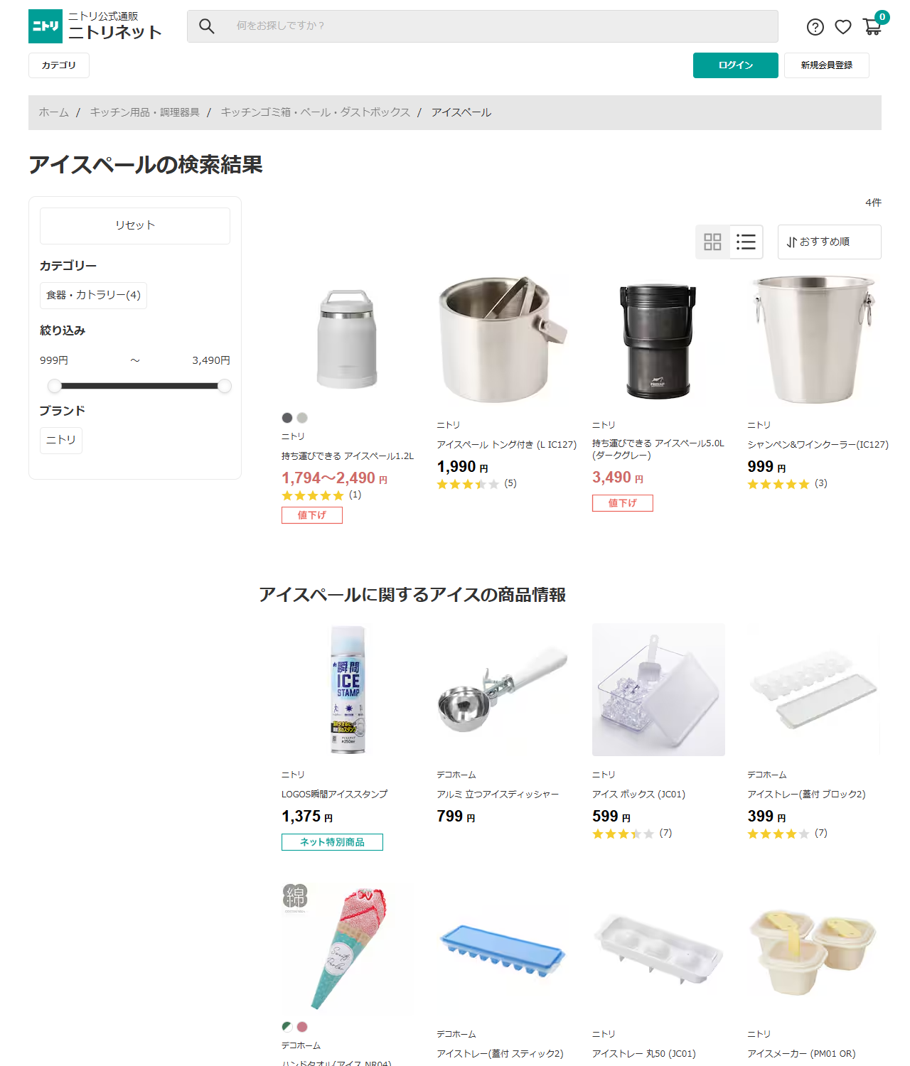 ニトリネットのアイスペールの検索結果画面。4件と表示され、持ち運びできるアイスペール1.2Lが1,794〜2,490円、アイスペール トング付き（L IC127）が1,990円、持ち運びできるアイスペール5.0L（ダークグレー）が3,490円、シャンペン＆ワインクーラー（IC127）が999円で並んでいる