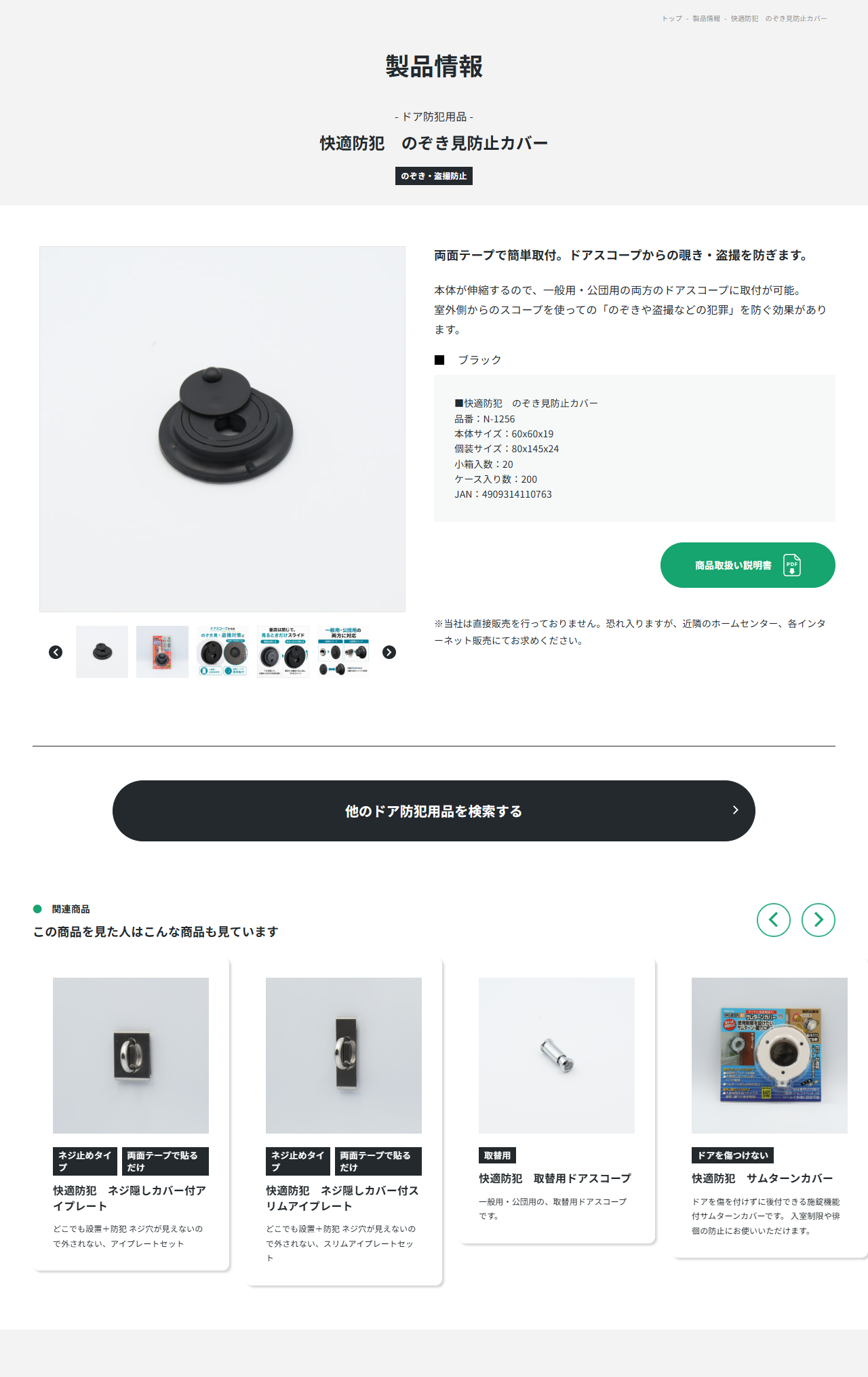 ノムラテック公式サイトの快適防犯 のぞき見防止カバー N-1256の商品ページ。両面テープで簡単取付、ドアスコープからの覗き・盗撮を防ぎます、本体が伸縮するので一般用・公団用の両方のドアスコープに取付が可能と書かれている