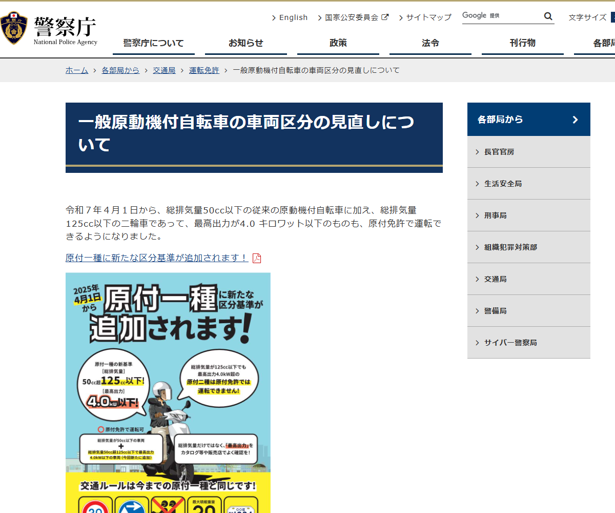 警察庁の公式サイト「一般原動機付自転車の車両区分の見直しについて」の画面。新基準の総排気量と最高出力が示されている