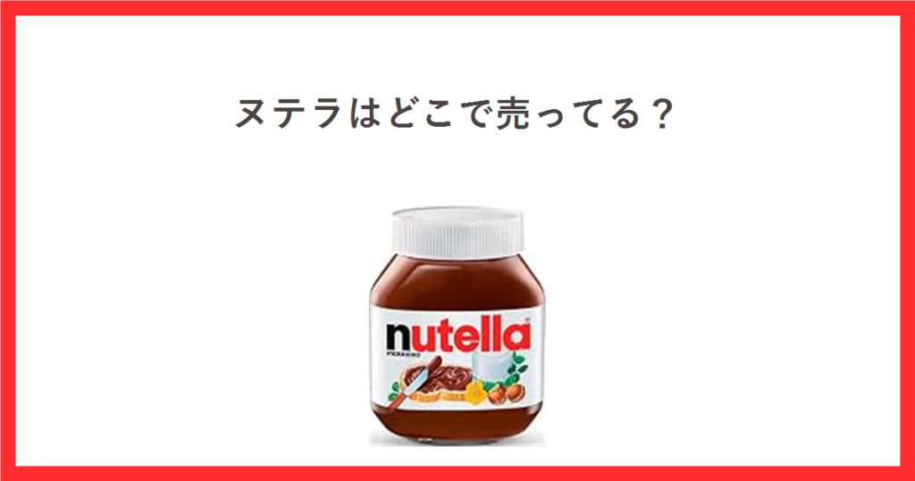 ヌテラ 350g の商品画像を使ったアイキャッチ画像
