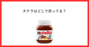 ヌテラ 350g の商品画像を使ったアイキャッチ画像