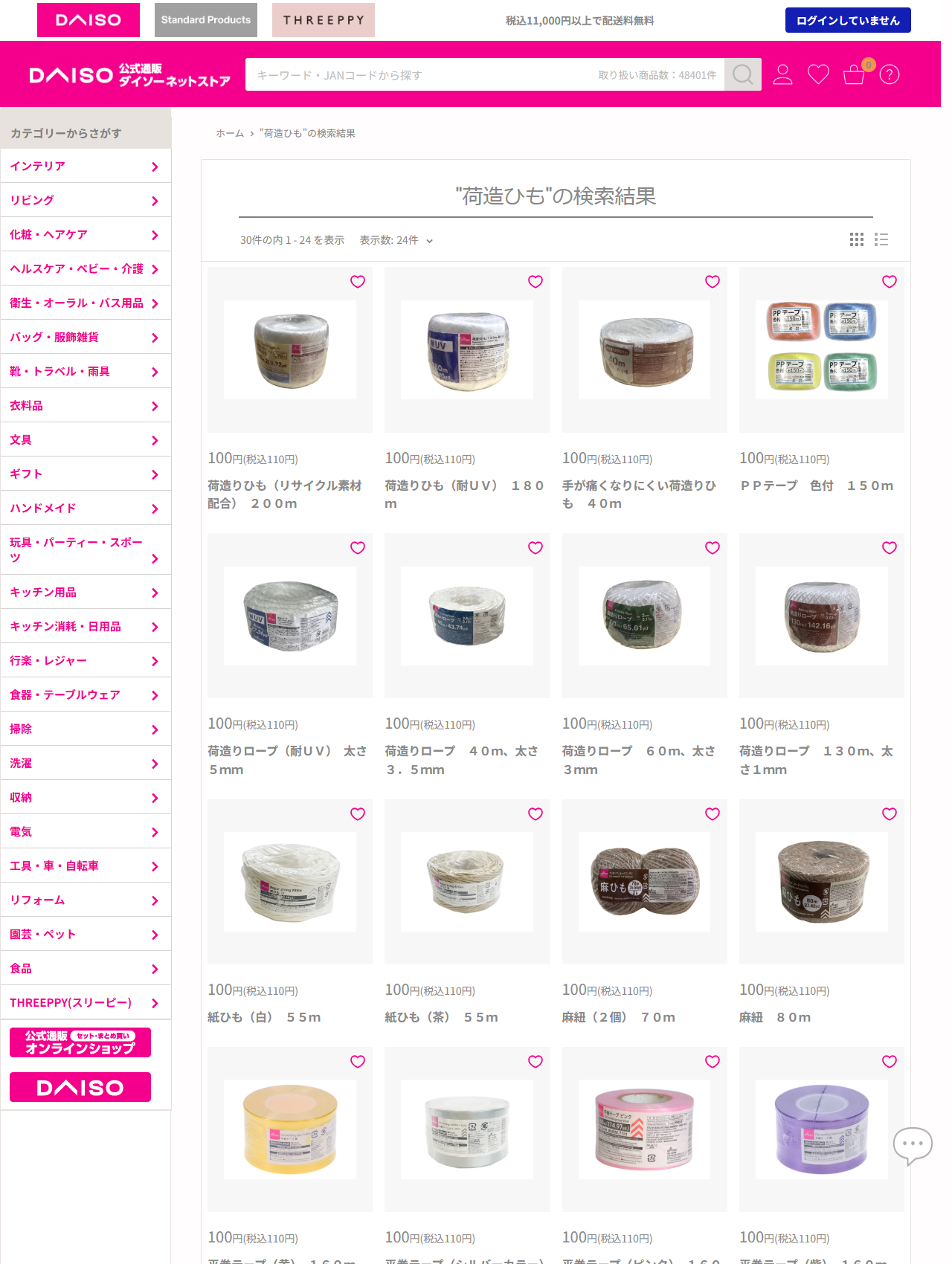 ダイソーネットストアで荷造ひもを検索した結果の画面。PPテープ色付150m、平巻テープ、荷造りひも、荷造りロープ、紙ひも、麻紐などが100円(税込110円)で並んでいる