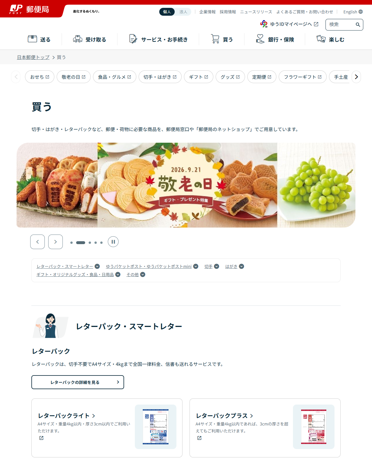 日本郵便の公式サイトの「買う」ページの画面。切手・はがき・レターパックなどを郵便局窓口や郵便局のネットショップで用意していると書かれている