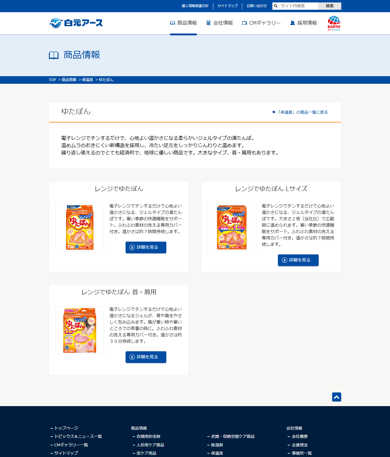 白元アースの公式サイトの商品情報「ゆたぽん」ページの画面。レンジでゆたぽん、レンジでゆたぽんLサイズ、レンジでゆたぽん首・肩用の3商品が並んでいる