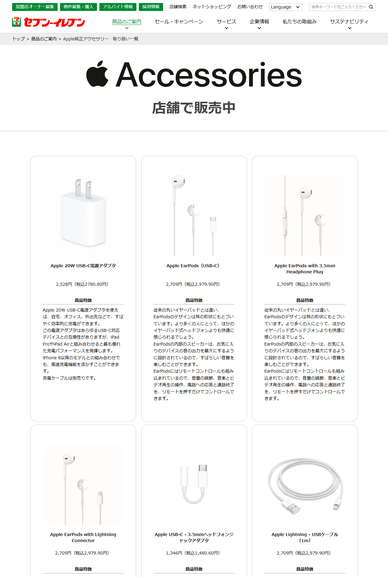 セブン-イレブンのApple純正アクセサリー取り扱い一覧ページ。店舗で販売中として、Apple EarPods（USB-C）、3.5mm Headphone Plug、Lightning Connectorがいずれも税込2,979.90円で並ぶ