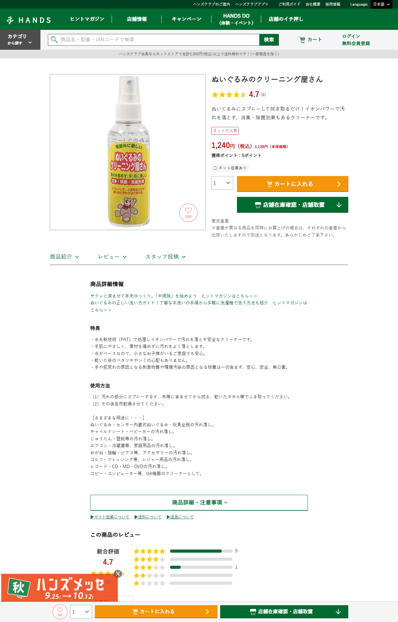ハンズネットストアのぬいぐるみのクリーニング屋さんの商品ページ。1,240円（税込）、ネット在庫あり、レビュー4.7。特長に水を新技術PATで処理しイオンパワーで汚れを落とす、手肌にやさしく素材を傷めない、水がベースなので小さなお子様がいる家庭でも安心と記載