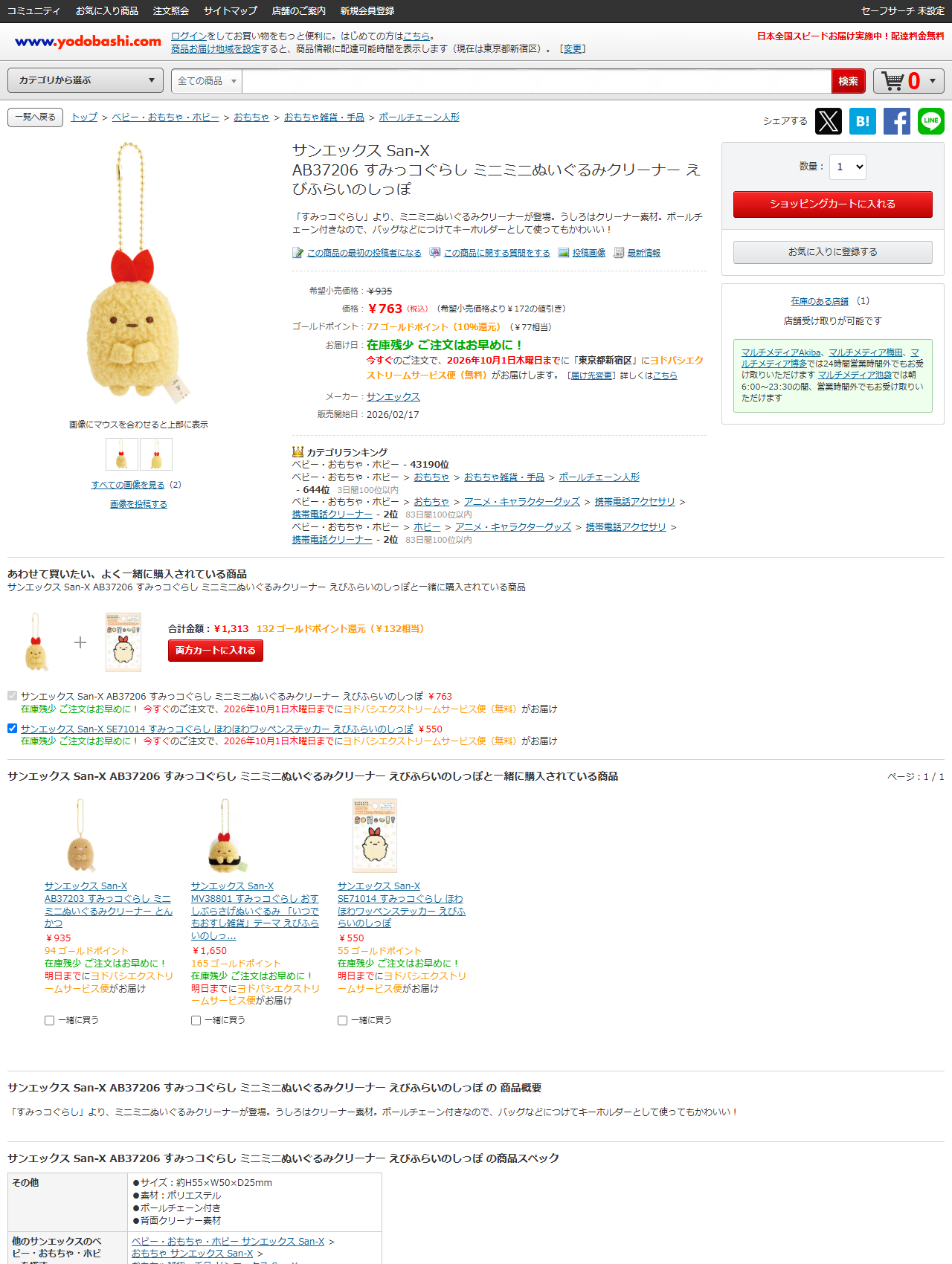 ヨドバシ.comのサンエックス すみっコぐらし ミニミニぬいぐるみクリーナー えびふらいのしっぽの商品ページ。763円、希望小売価格935円、商品スペックにサイズ約H55×W50×D25mm、素材ポリエステル、ボールチェーン付き、背面クリーナー素材と記載され、カテゴリランキングでは携帯電話クリーナー2位