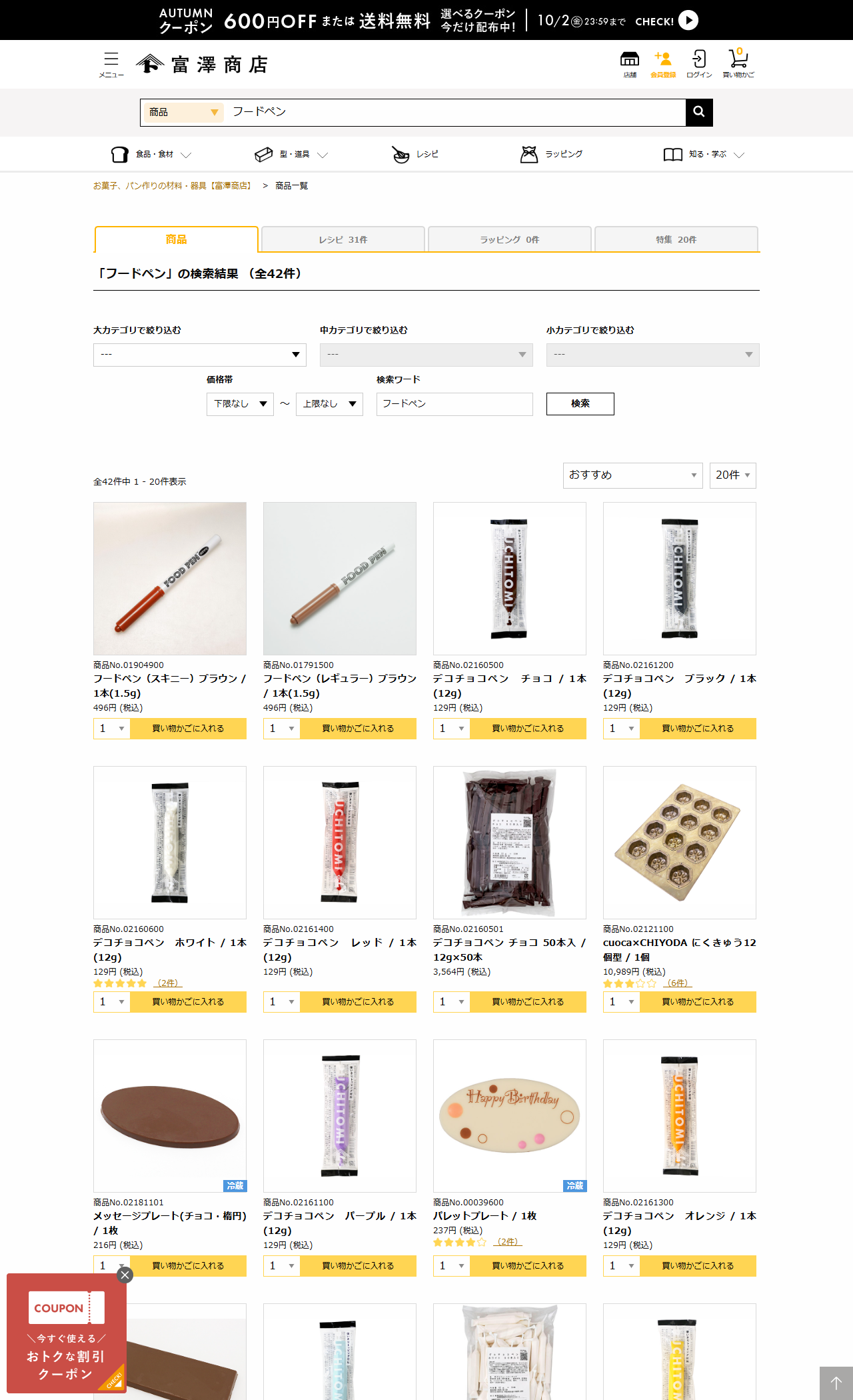 富澤商店オンラインショップでフードペンを検索した結果。全42件のうち先頭2点がフードペン（スキニー）ブラウンとフードペン（レギュラー）ブラウンで、いずれも496円。3点目以降はデコチョコペン129円が並ぶ