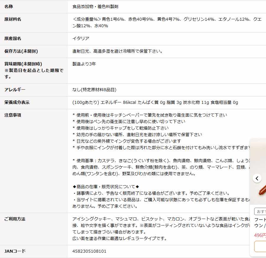 富澤商店のフードペン（レギュラー）ブラウンの商品概要表。名称は食品添加物・着色料製剤、原材料名は青色1号6％・赤色40号9％・黄色4号7％・グリセリン14％・エタノール12％・クエン酸12％・水40％、原産国名はイタリア、賞味期限は製造より3年、JANコードは4582305108101