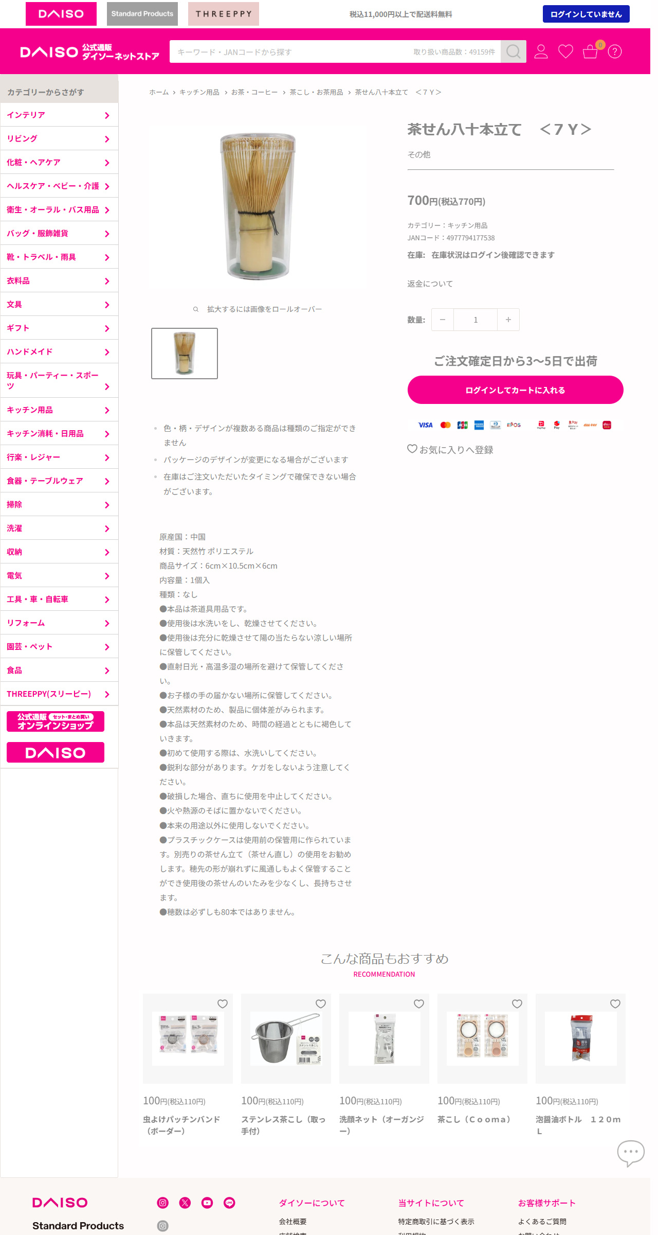 ダイソーネットストアの茶せん八十本立て＜7Y＞の商品ページ。税込770円、原産国中国、材質は天然竹とポリエステル、注意書きに穂数は必ずしも80本ではありませんと記載されている