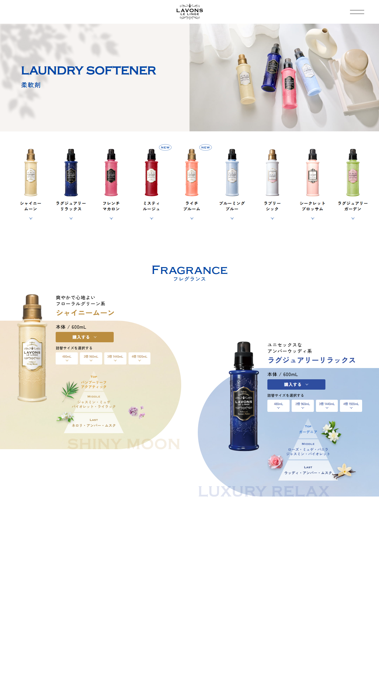 ラボン公式サイトの柔軟剤ラインナップ。シャイニームーン、ラグジュアリーリラックス、フレンチマカロン、ミスティルージュ、ライチブルーム、ブルーミングブルー、ラブリーシック、シークレットブロッサム、ラグジュアリーガーデンが並ぶ