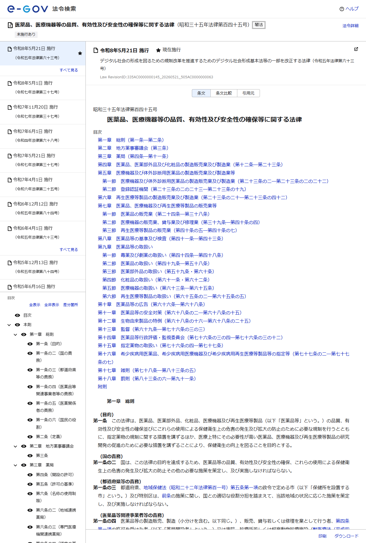 e-Gov法令検索の医薬品、医療機器等の品質、有効性及び安全性の確保等に関する法律のページ。目次の第七章第二節が医療機器の販売業、貸与業及び修理業で第三十九条から第四十条の四までと示されている