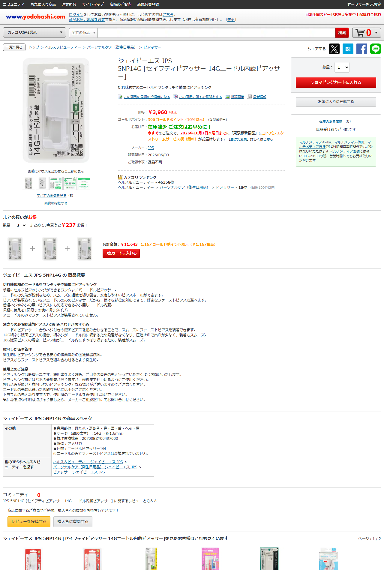 ヨドバシ.comのJPS 5NP14G セイフティピアッサー 14Gニードル内蔵ピアッサーの商品ページ。税込3,960円で、商品スペック欄に管理医療機器20700BZY00497000と記載されている