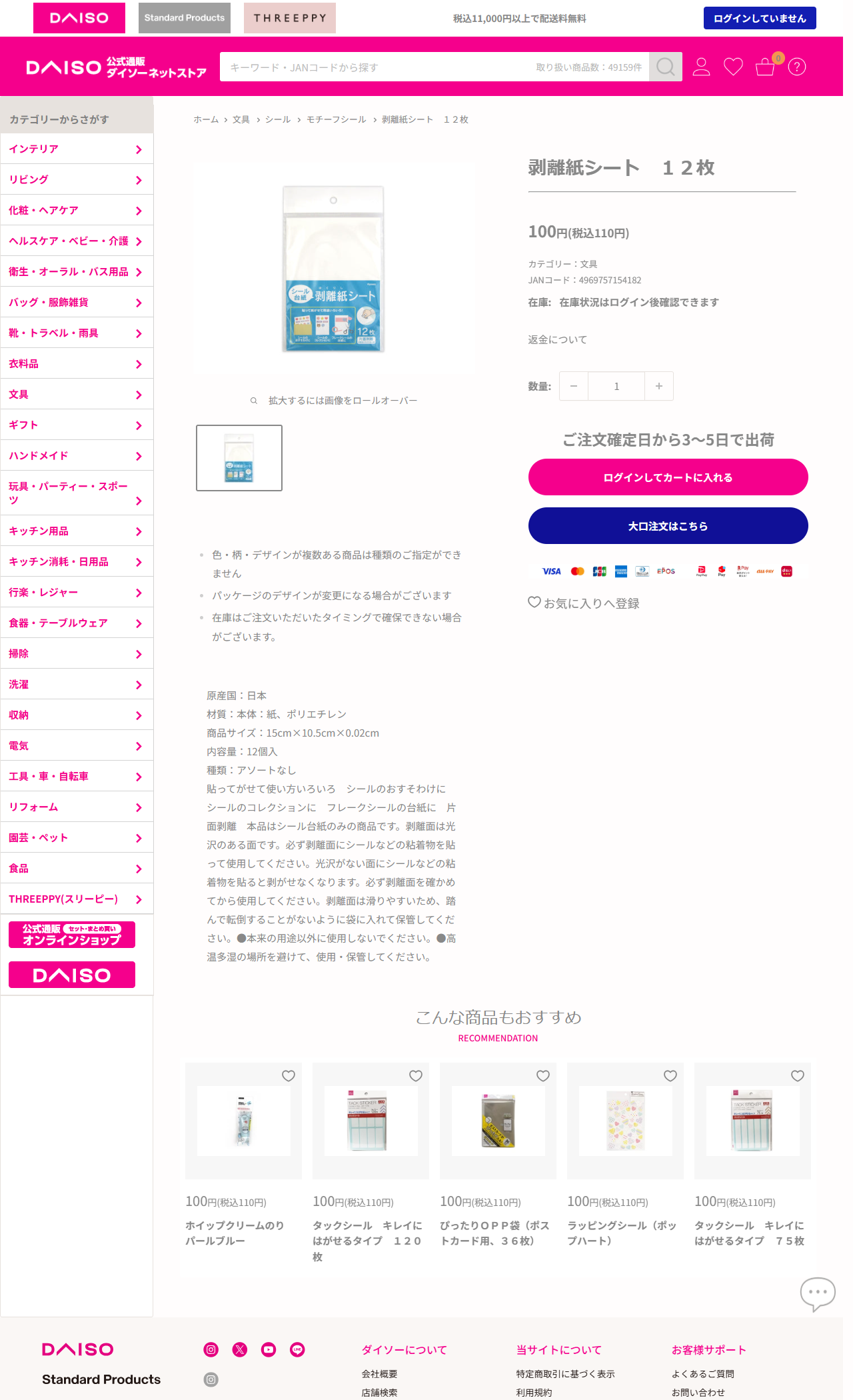 ダイソーネットストアの剥離紙シート 12枚の商品ページ。税込110円、原産国日本、材質は紙とポリエチレン、15cm×10.5cm、片面剥離と記載されている