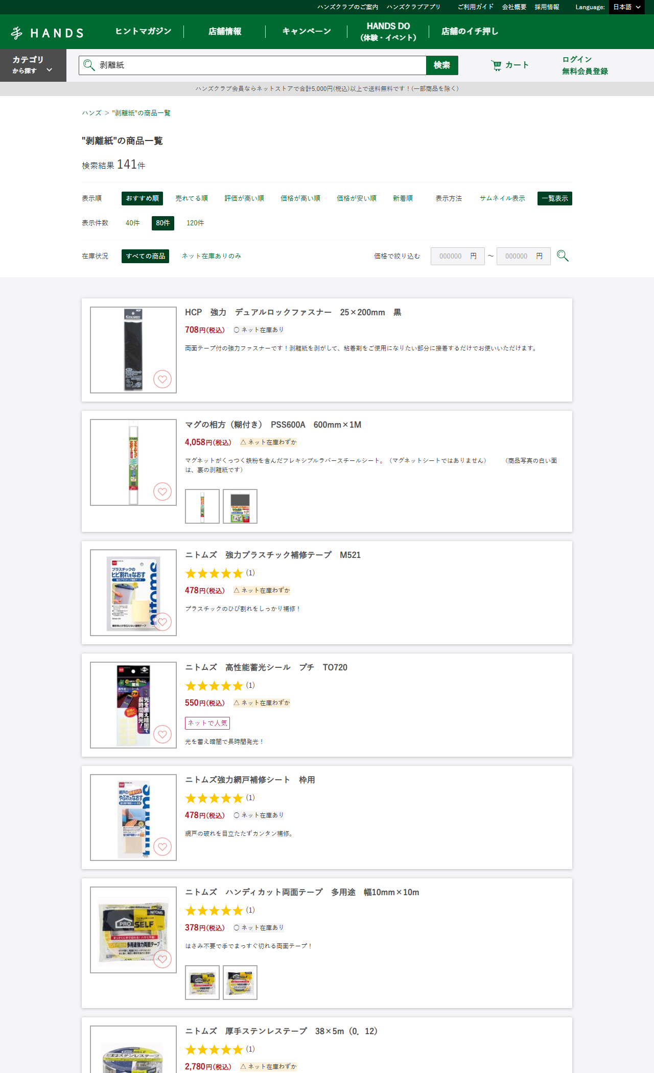 ハンズネットストアで剥離紙を検索した結果。141件はデュアルロックファスナー、マグネットシート、補修テープなど、説明文に剥離紙という語が含まれる商品