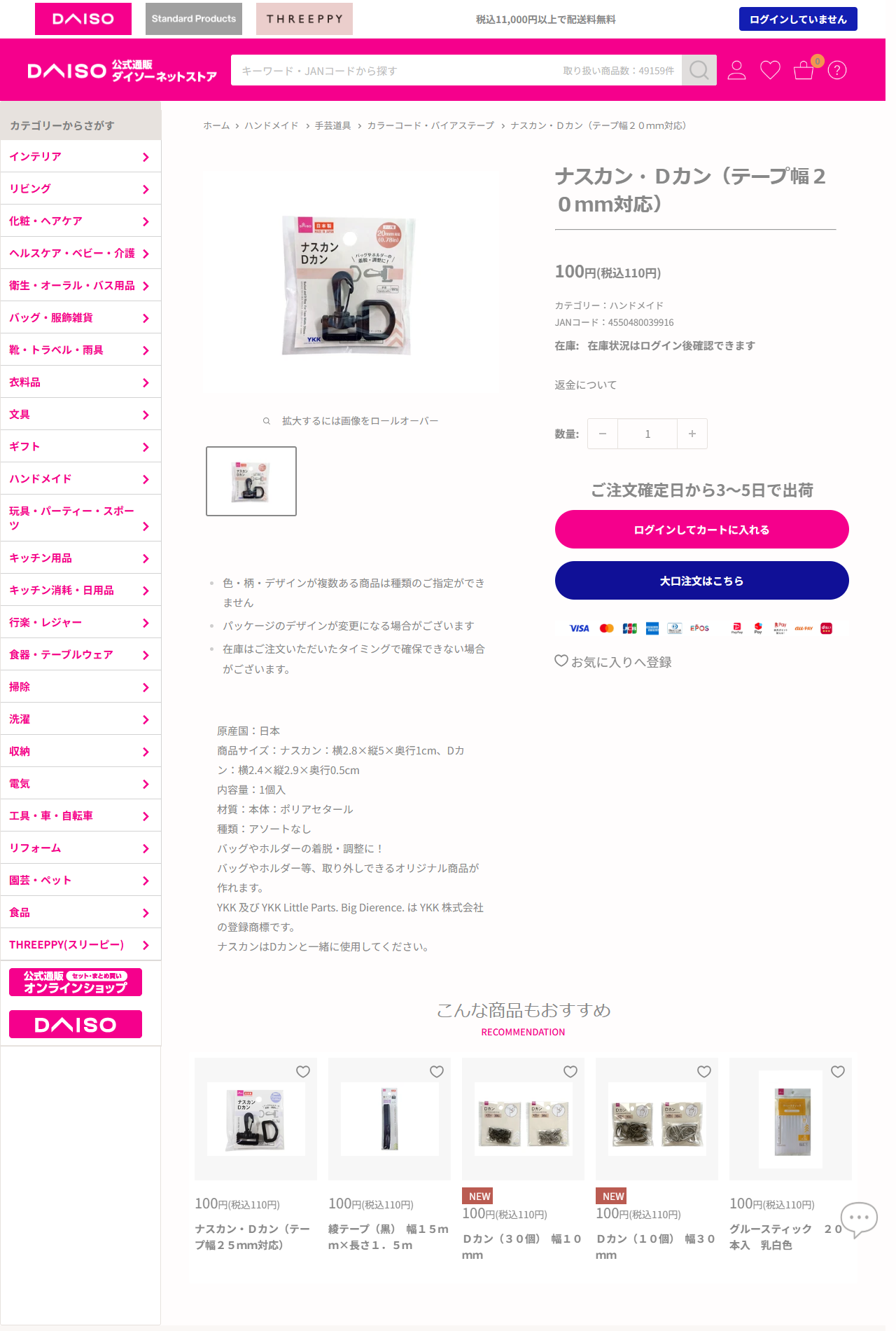 ダイソーネットストアのナスカン・Dカン（テープ幅20mm対応）の商品ページ。110円、原産国日本、材質はポリアセタール、ナスカン横2.8×縦5×奥行1cm、Dカン横2.4×縦2.9×奥行0.5cm、1個入。説明にナスカンはDカンと一緒に使用してくださいと書かれている