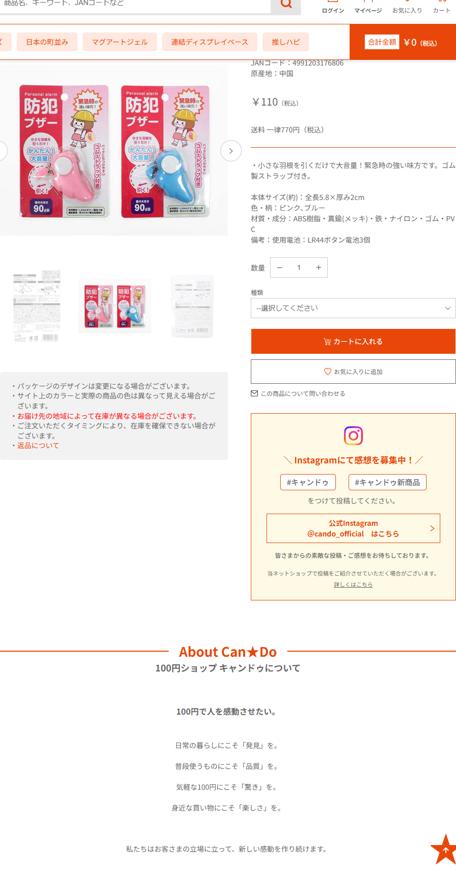 Can★Doネットショップの防犯ブザーの商品ページ。110円、JANコード4991203176806、原産地は中国、本体サイズは全長5.8×厚み2cm、色はピンクとブルー、材質はABS樹脂・真鍮メッキ・鉄・ナイロン・ゴム・PVC。説明は小さな羽根を引くだけで大音量、ゴム製ストラップ付き