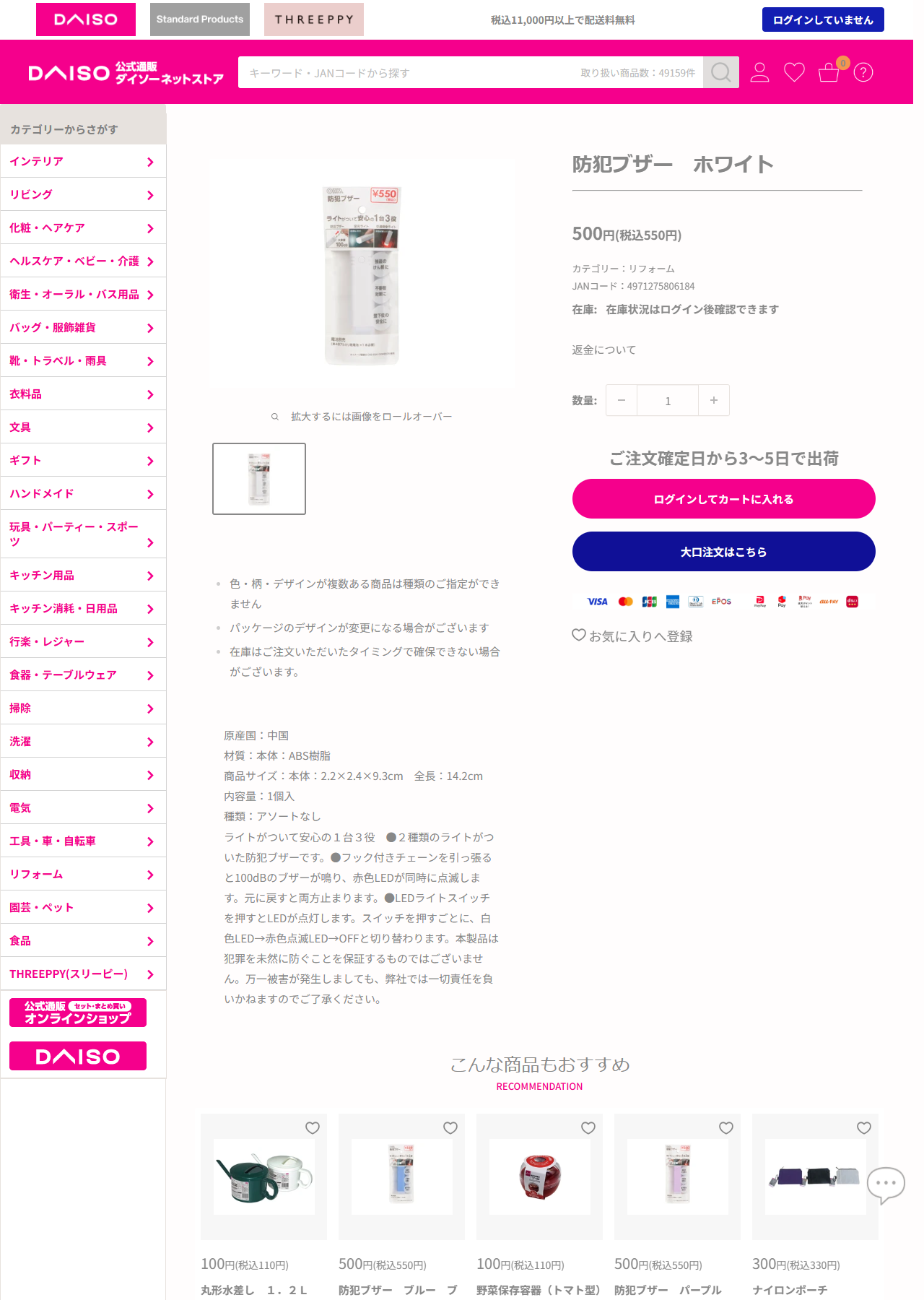 ダイソーネットストアの防犯ブザー ホワイトの商品ページ。500円（税込550円）、JANコード4971275806184、原産国は中国、材質はABS樹脂、本体サイズ2.2×2.4×9.3cm、全長14.2cm。説明にフック付きチェーンを引っ張ると100dBのブザーが鳴り赤色LEDが同時に点滅しますと書かれている