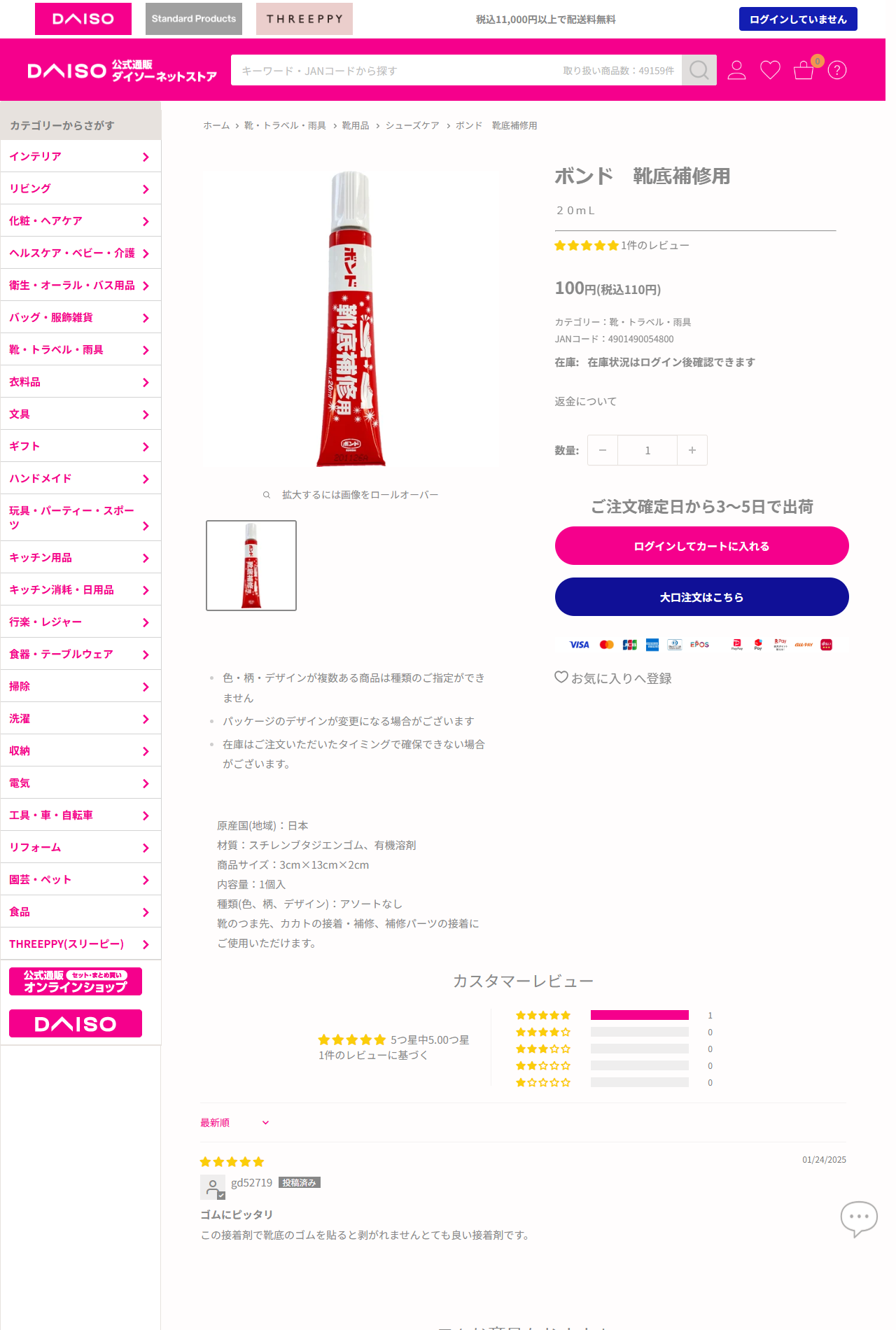ダイソーネットストアのボンド 靴底補修用 20mLの商品ページ。110円、JANコード4901490054800、原産国は日本、材質はスチレンブタジエンゴムと有機溶剤、内容量1個入。説明に靴のつま先、カカトの接着・補修、補修パーツの接着にご使用いただけますと書かれている