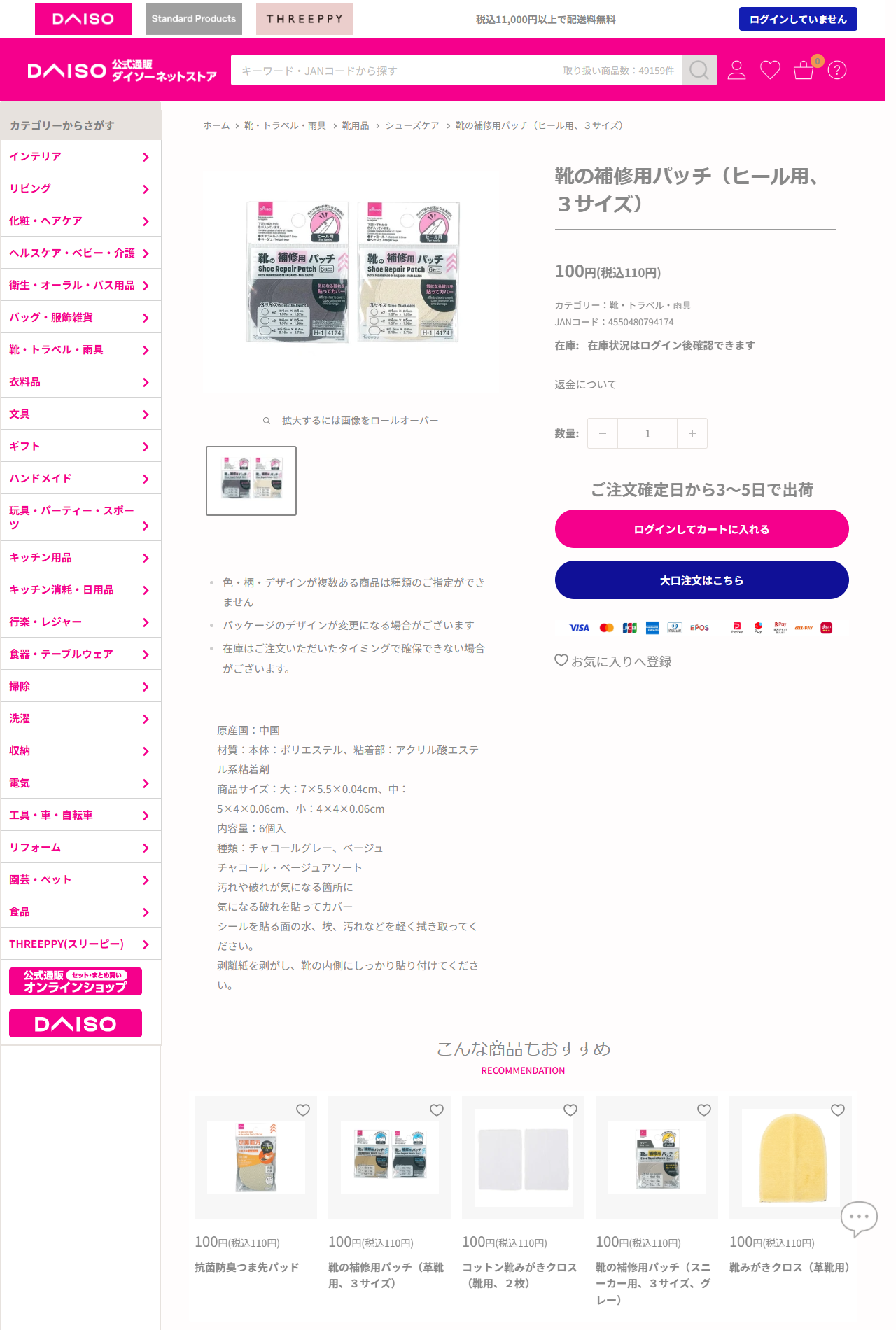 ダイソーネットストアの靴の補修用パッチ（ヒール用、3サイズ）の商品ページ。110円、JANコード4550480794174、材質は本体ポリエステル・粘着部アクリル酸エステル系粘着剤、商品サイズは大7×5.5×0.04cm・中5×4×0.06cm・小4×4×0.06cm、6個入。説明に剥離紙を剥がし靴の内側にしっかり貼り付けてくださいと書かれている