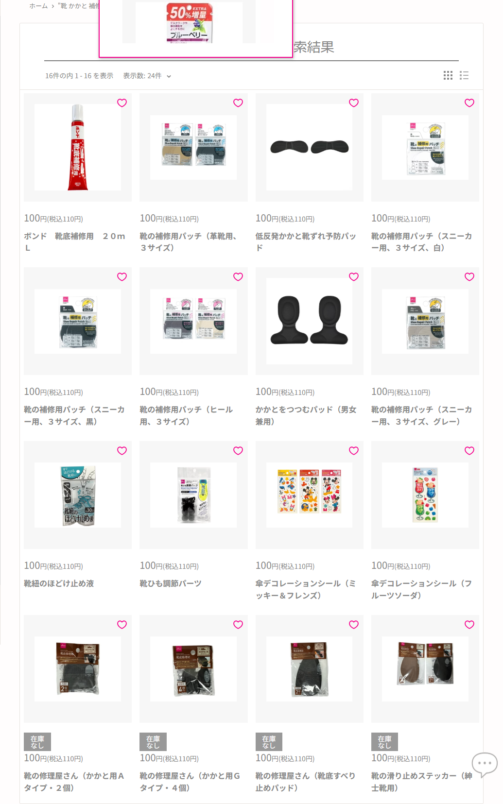 ダイソーネットストアで靴 かかと 補修を検索した結果。126件中1-24件が表示され、ボンド 靴底補修用20mL 110円、靴の補修用パッチ（革靴用・スニーカー用・ヒール用）各110円、低反発かかと靴ずれ予防パッド110円、牛革パッド110円などが並ぶ