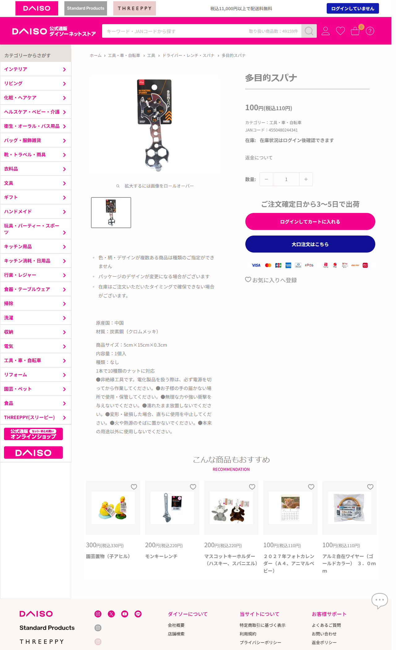 ダイソーネットストアの多目的スパナの商品ページ。税込110円、材質は炭素鋼のクロムメッキ、5cm×15cm、1本で10種類のナットに対応と記載されている