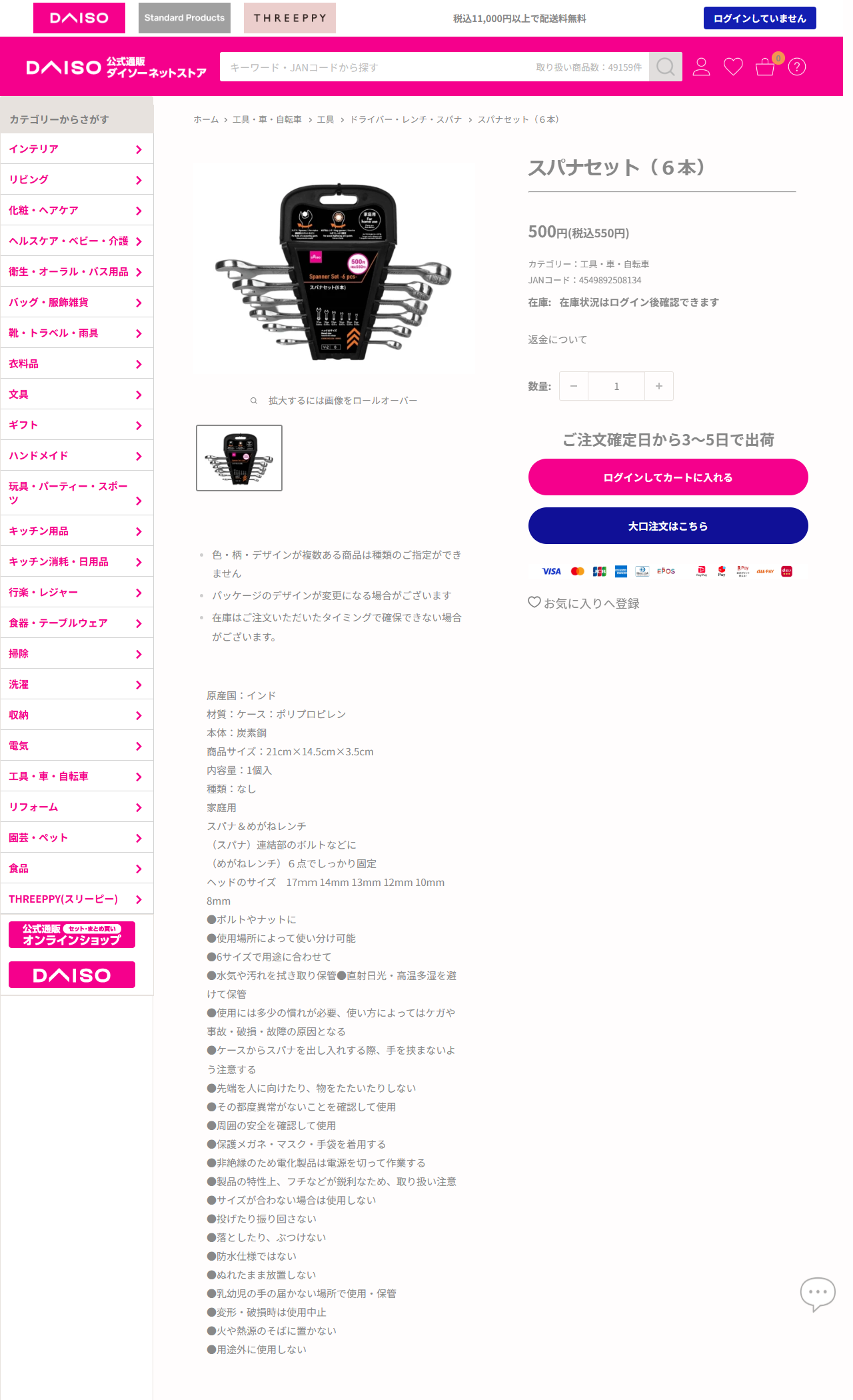 ダイソーネットストアのスパナセット6本の商品ページ。税込550円、原産国インド、本体は炭素鋼、ヘッドのサイズは17mm 14mm 13mm 12mm 10mm 8mmと記載されている